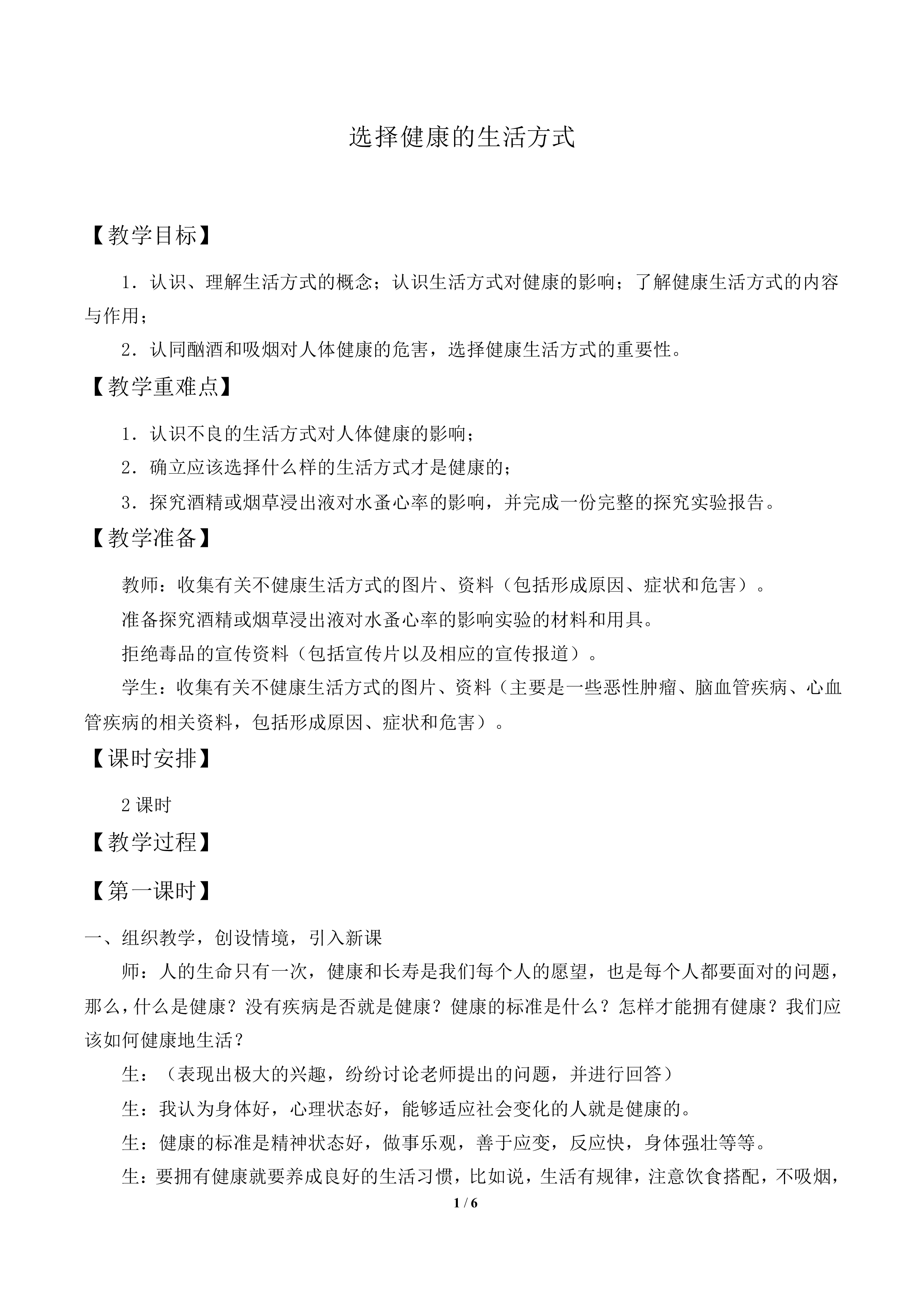 选择健康的生活方式_教案2