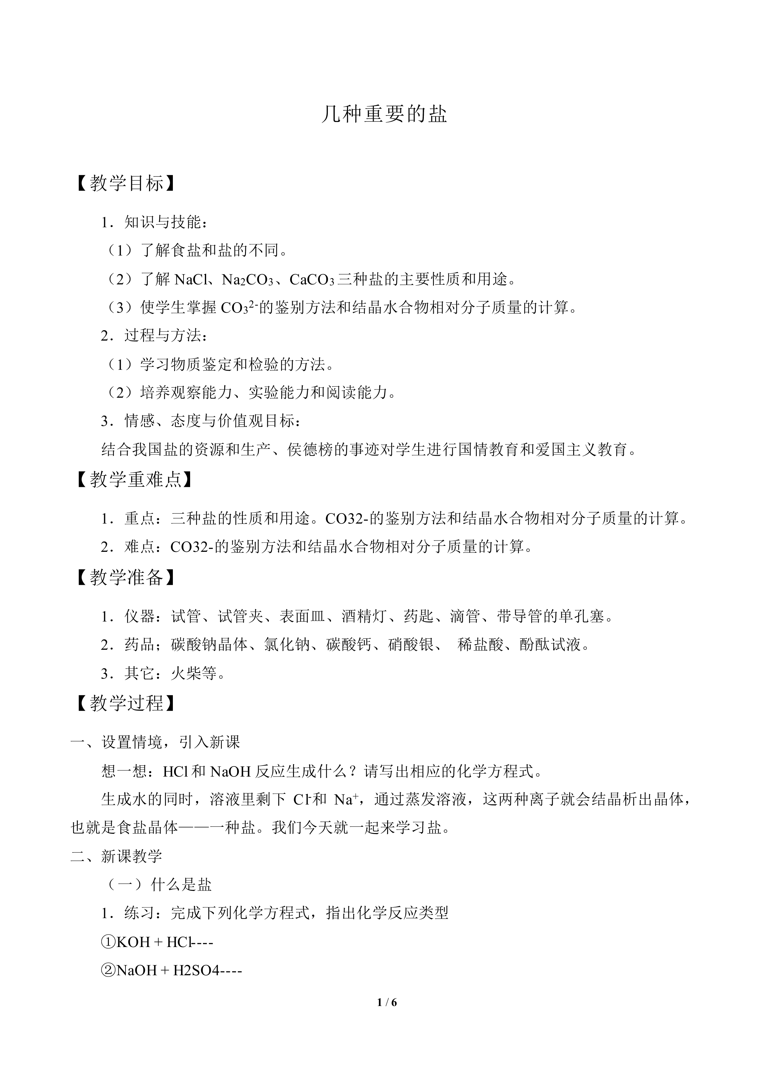 几种重要的盐_教案4