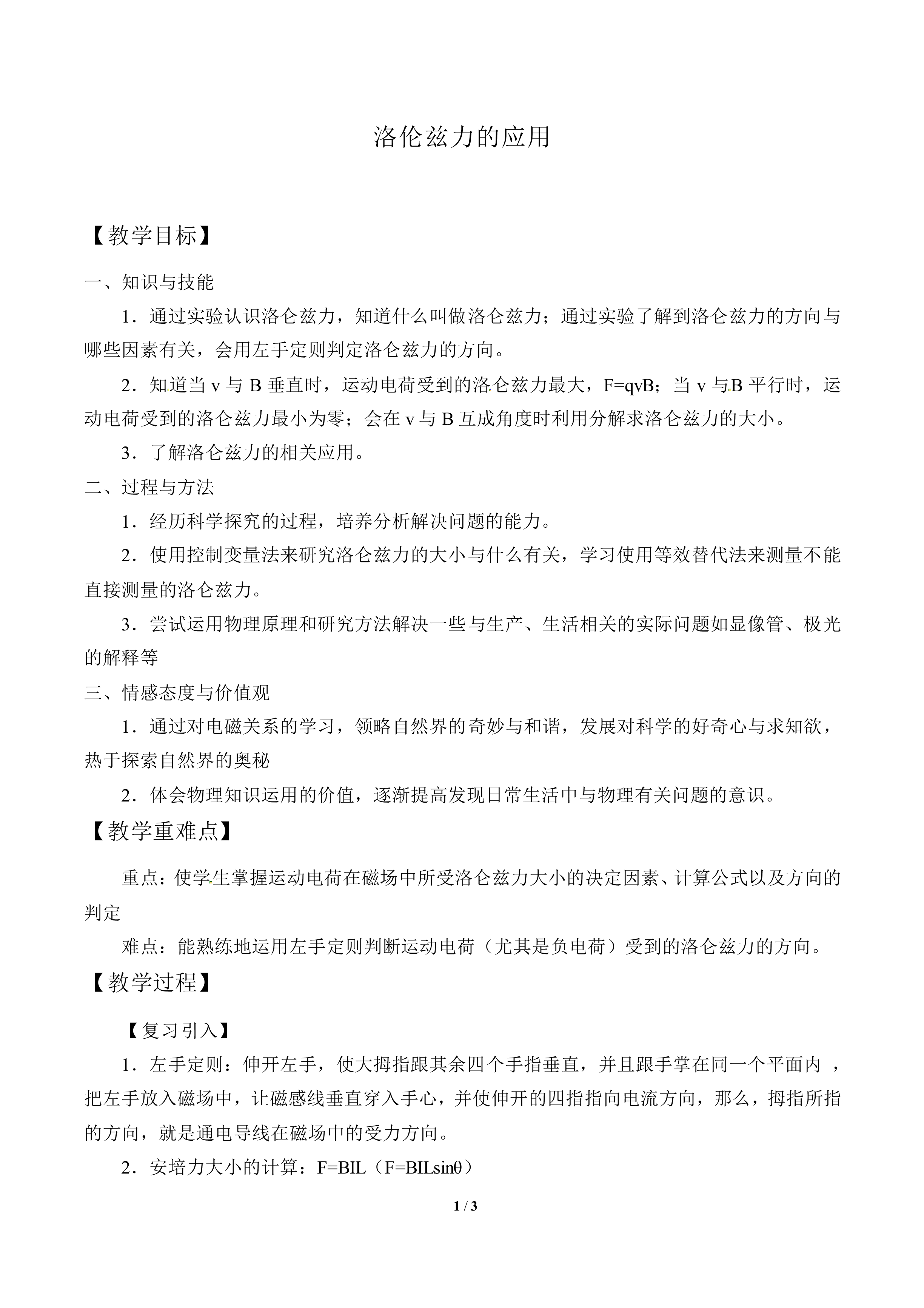 洛仑磁力的应用_教案1
