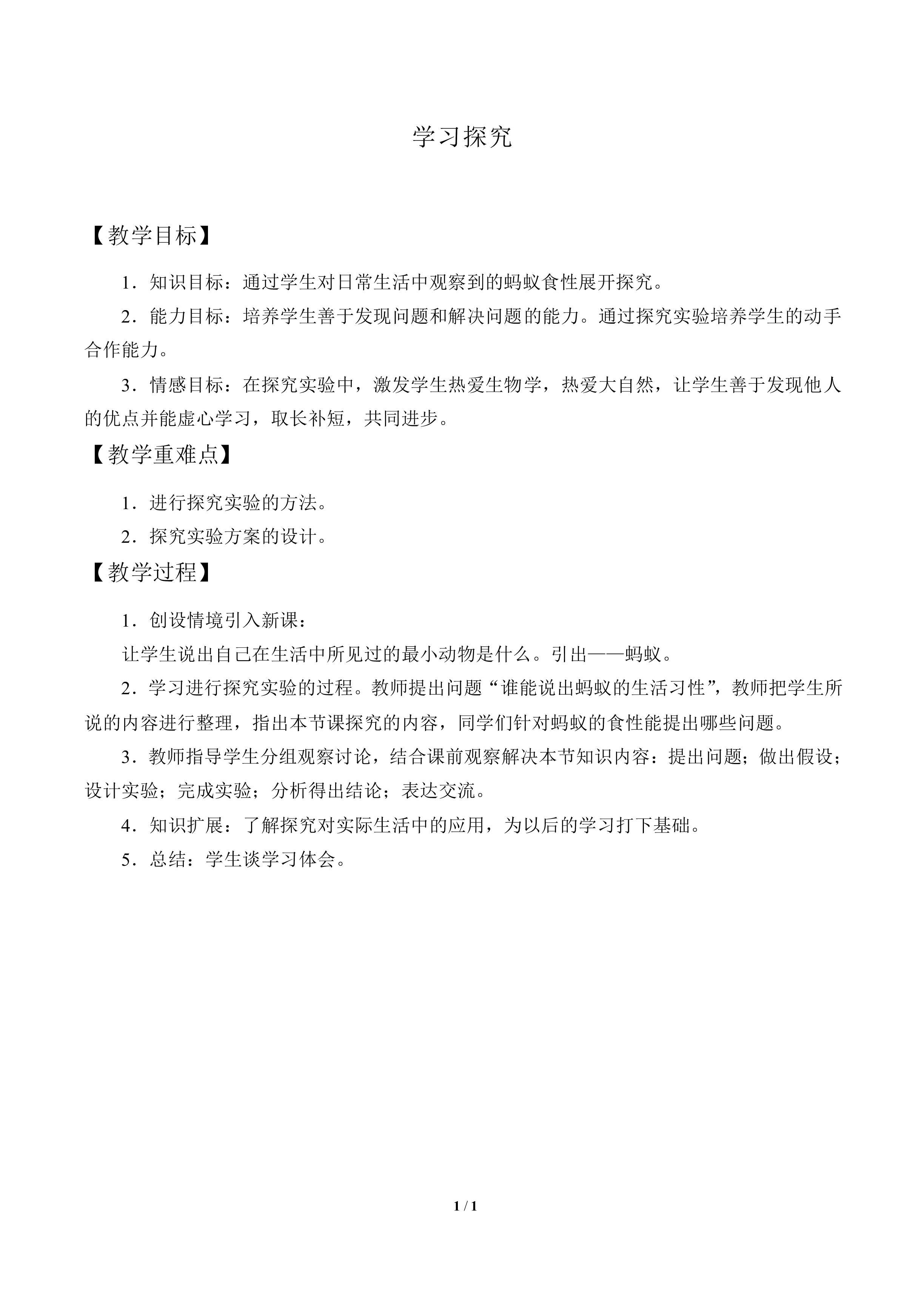 学习探究_教案1