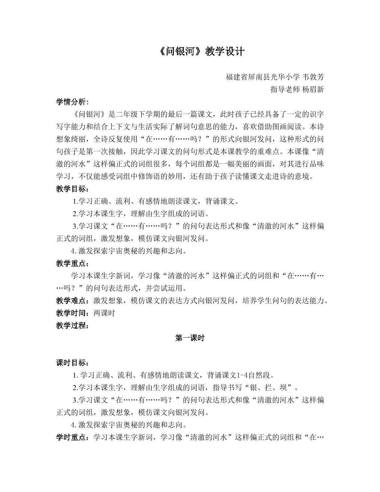 韦敦芳《问银河》第一课时教学设计