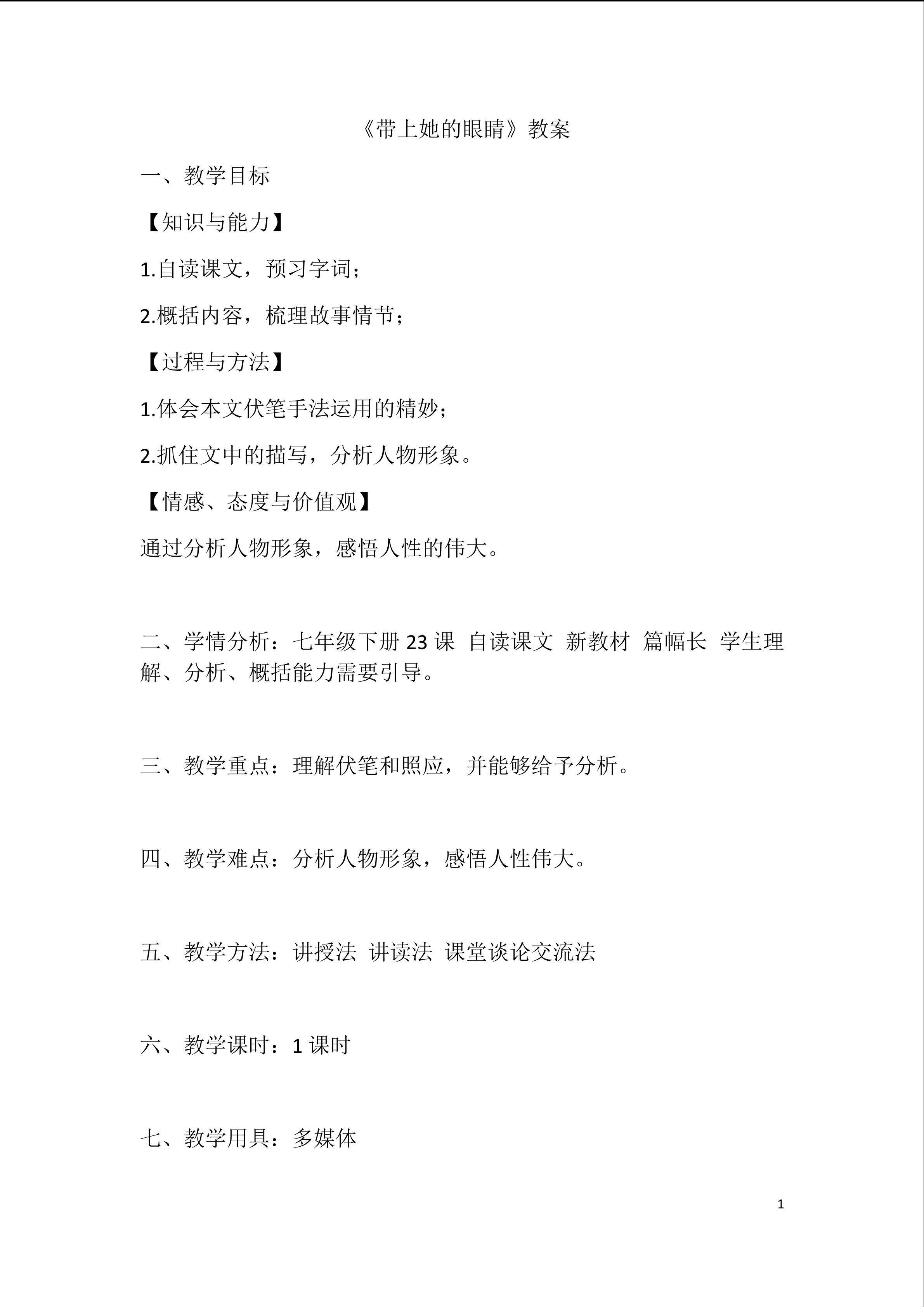 《带上她的眼睛》教学设计