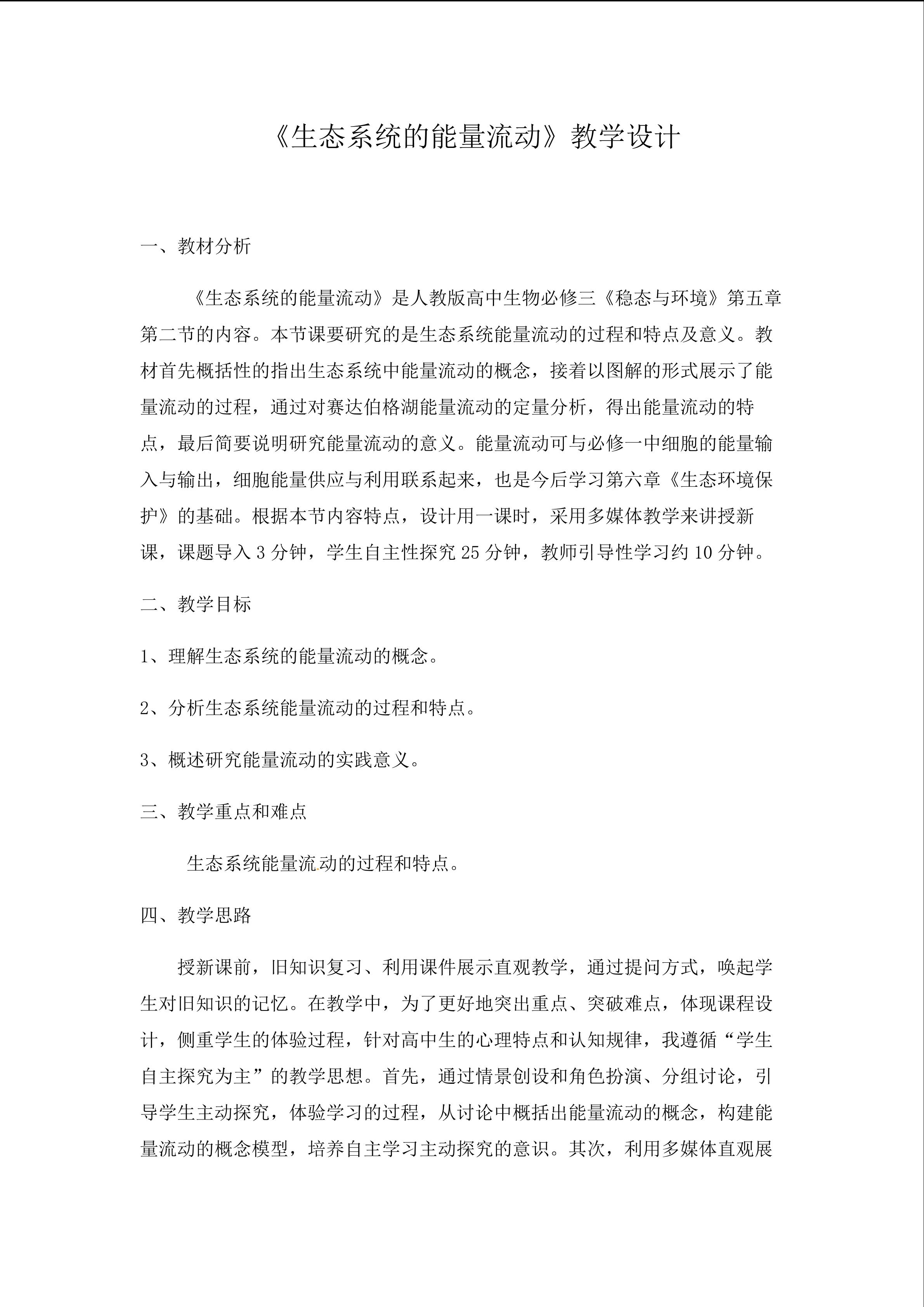 《生态系统的能量流动》教学设计