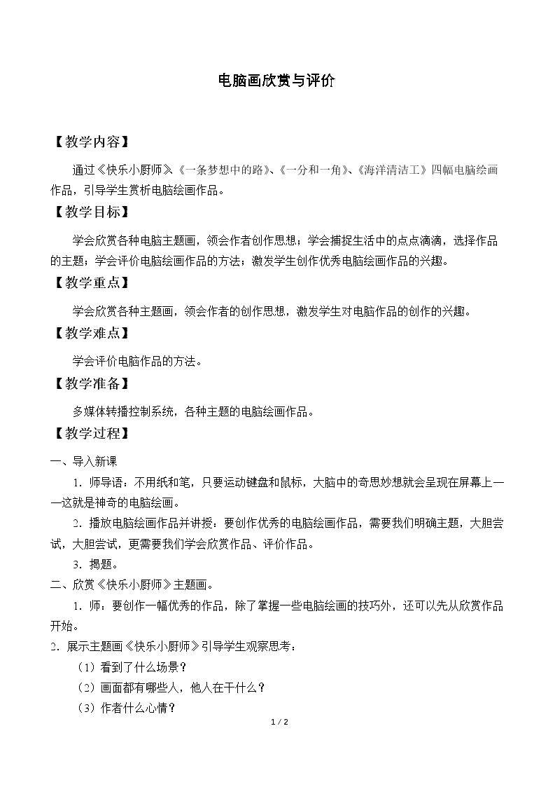 电脑画欣赏与评价