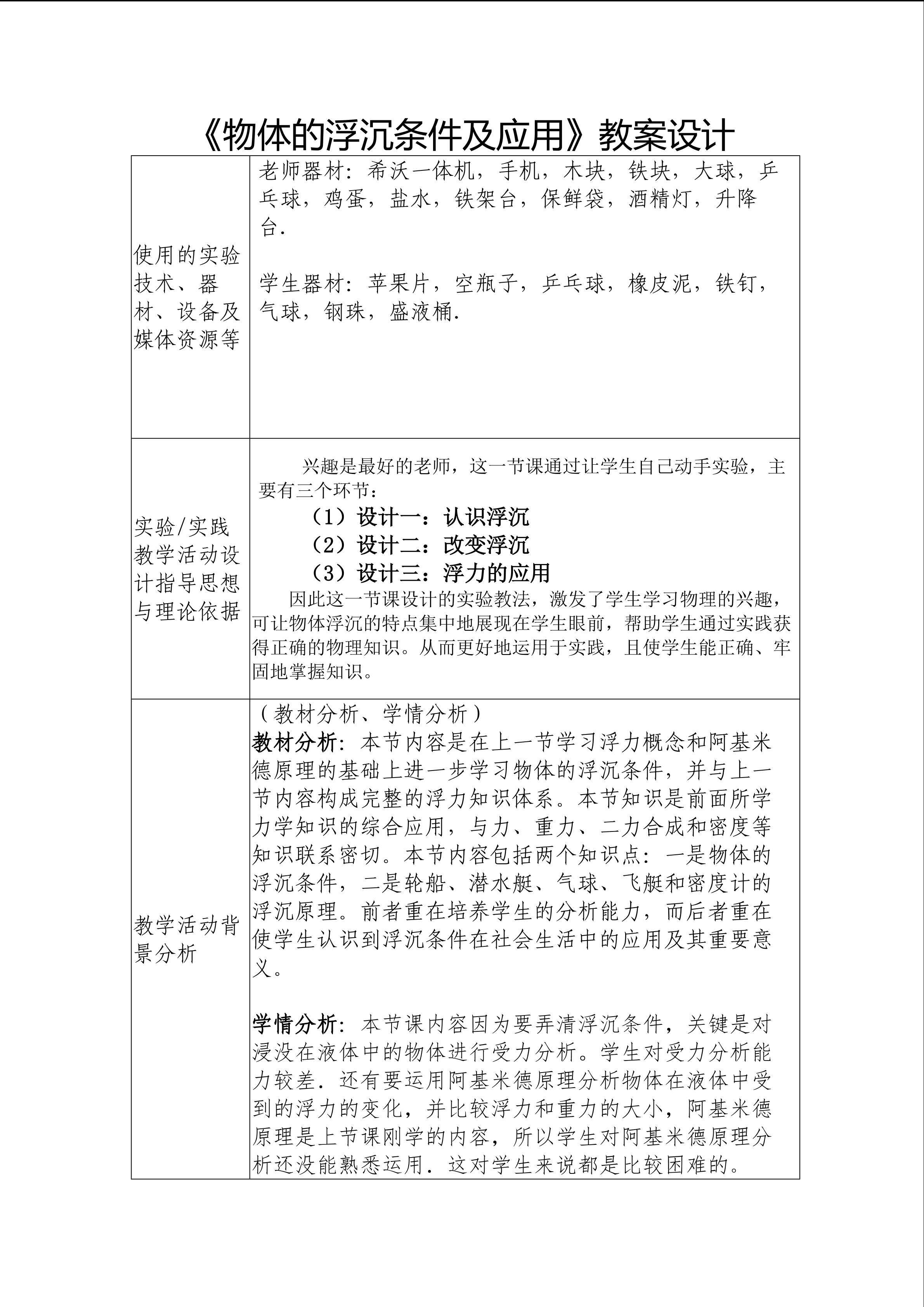 《物体的浮沉条件及应用》教案