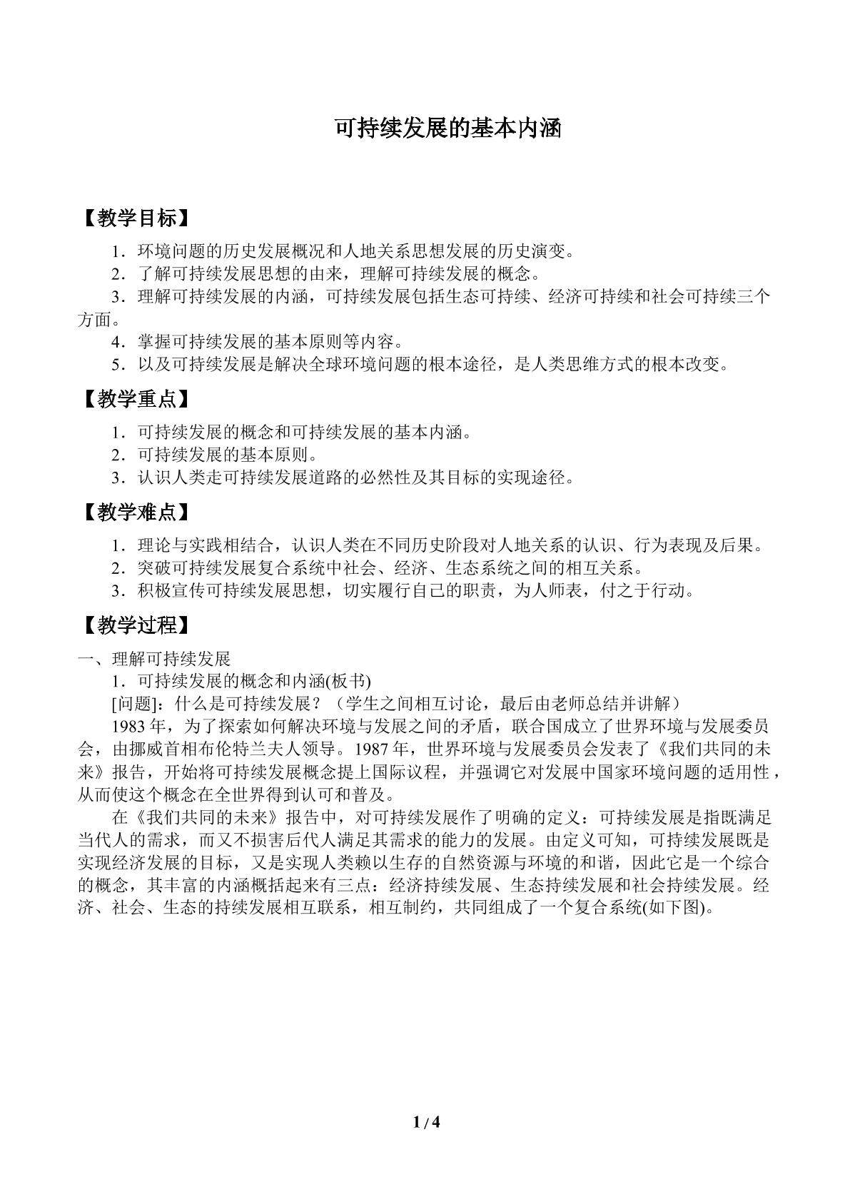 可持续发展的基本内涵_教案