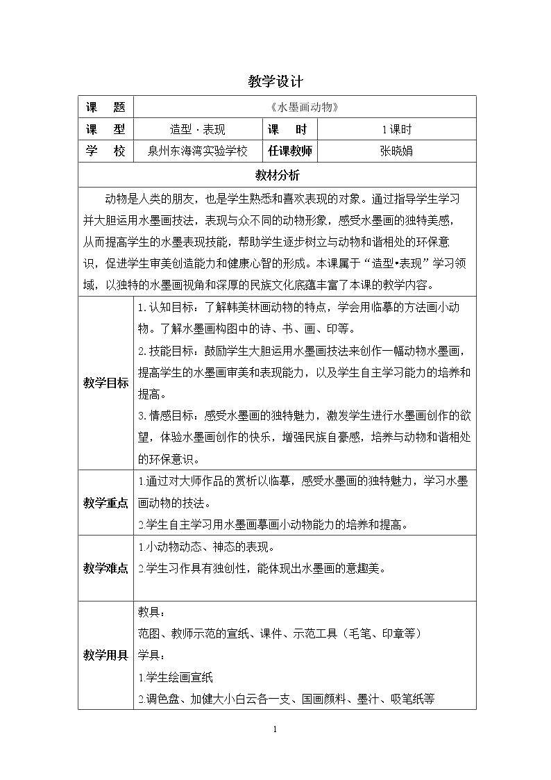 第11课　水墨画动物