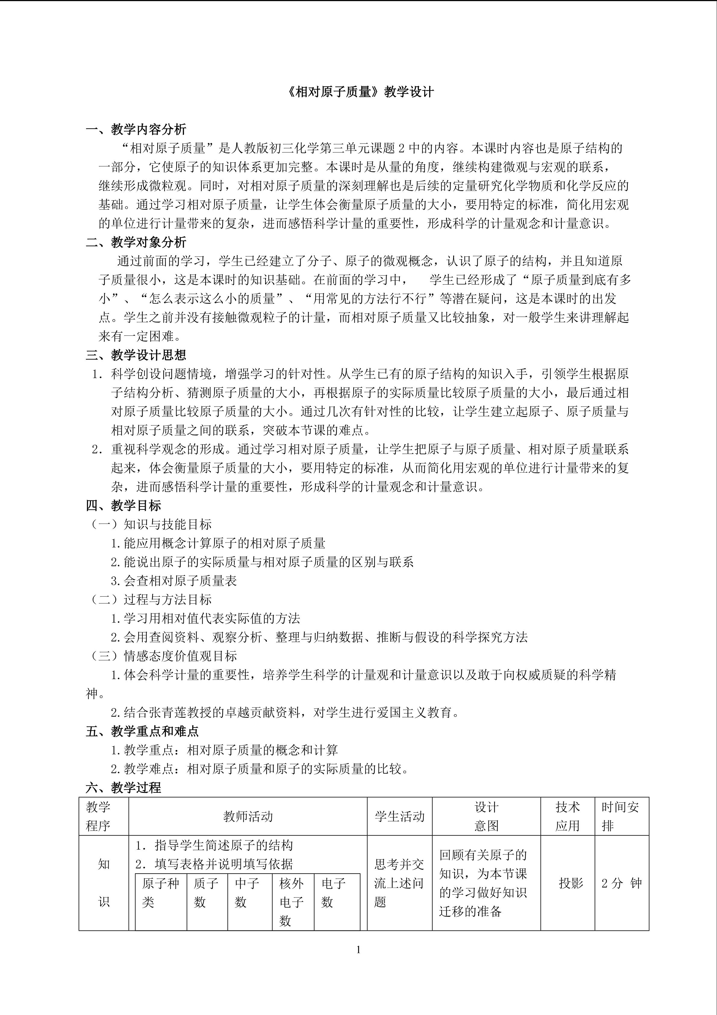 相对原子质量教学设计