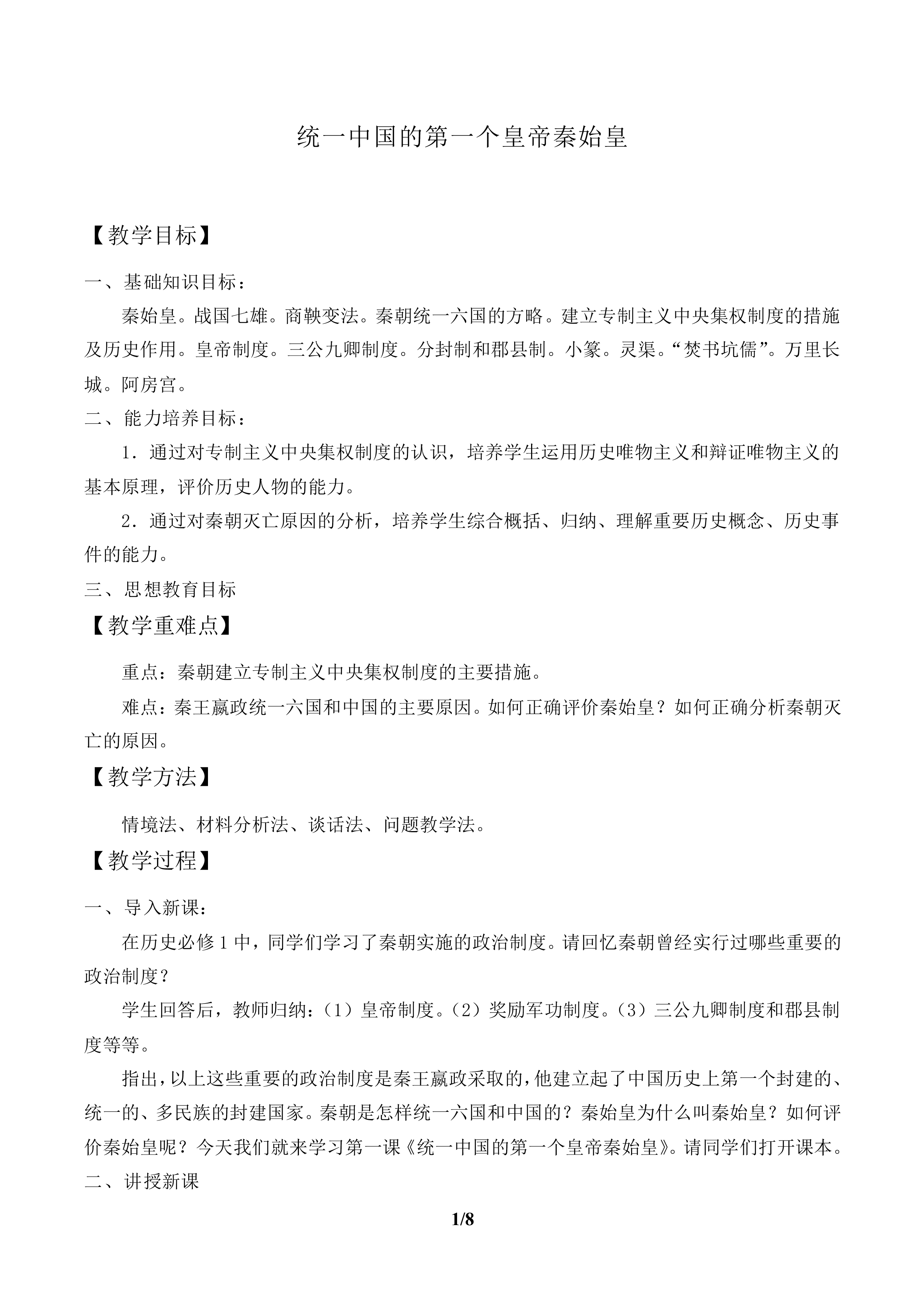 统一中国的第一个皇帝秦始皇_教案2