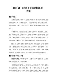 9年级历史部编版下册教案第六单元第22课 不断发展的现代社会 01