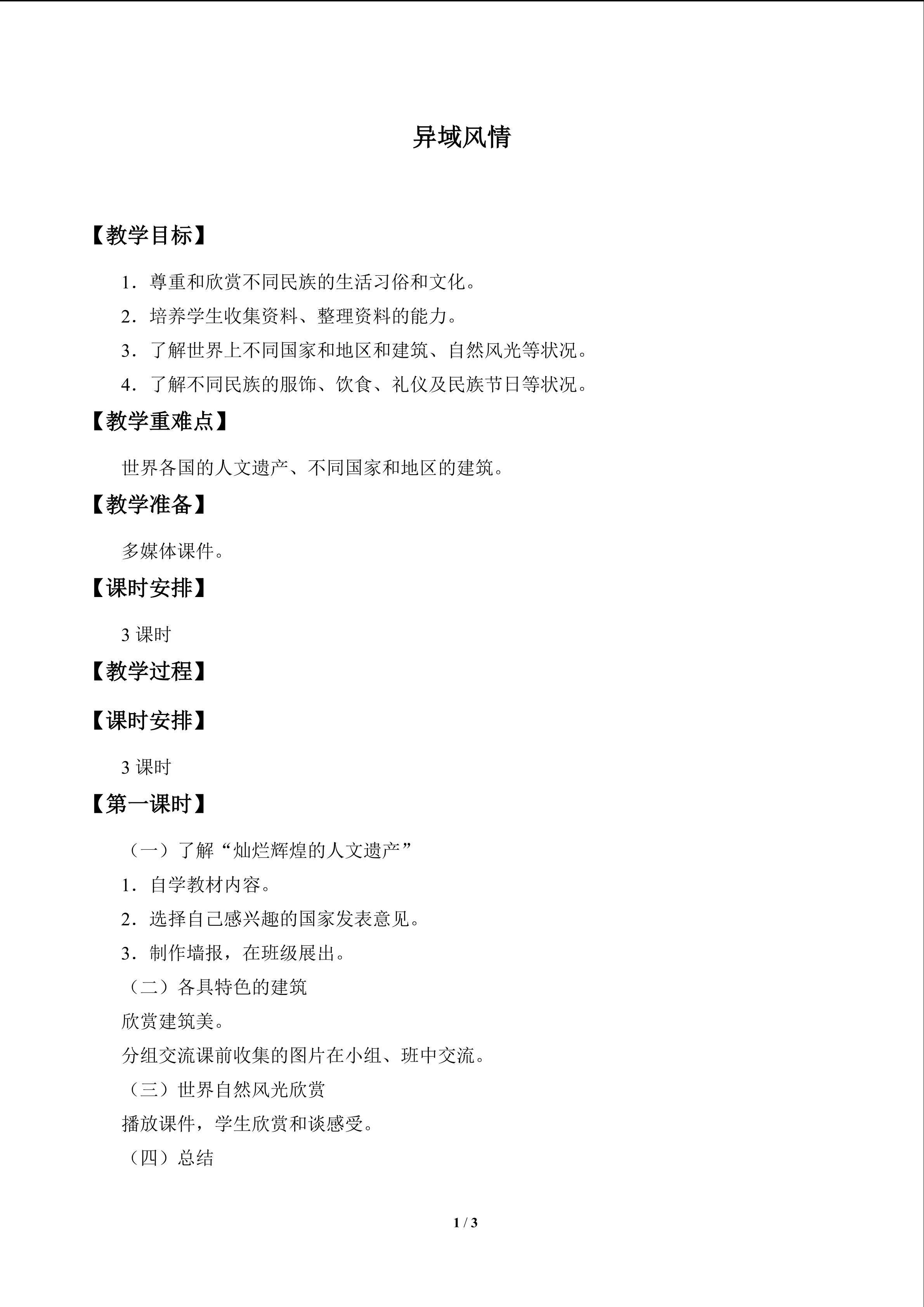 异域风情_教案1