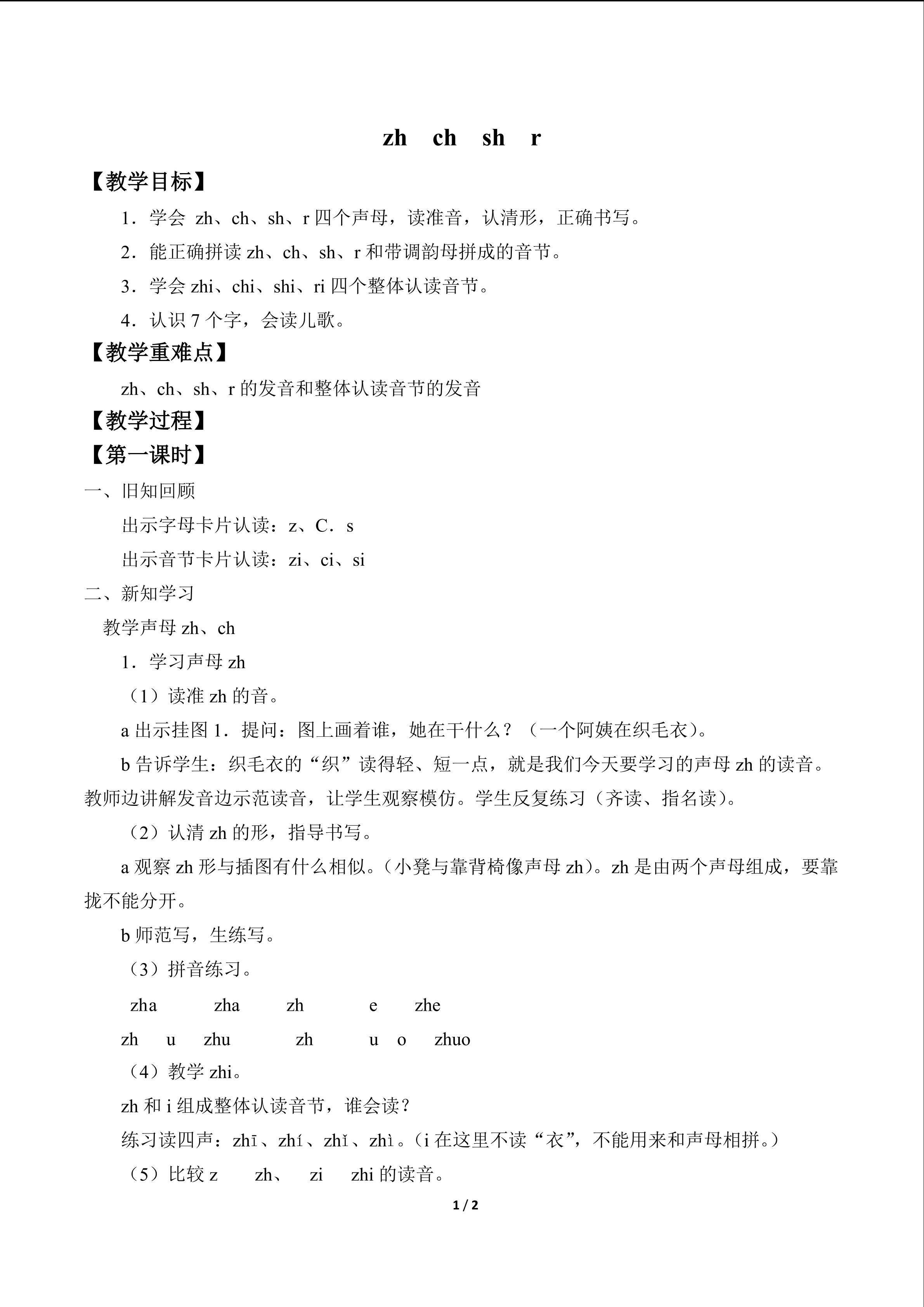 zh ch sh r_教案1