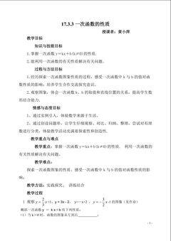 一次函数的性质教学设计