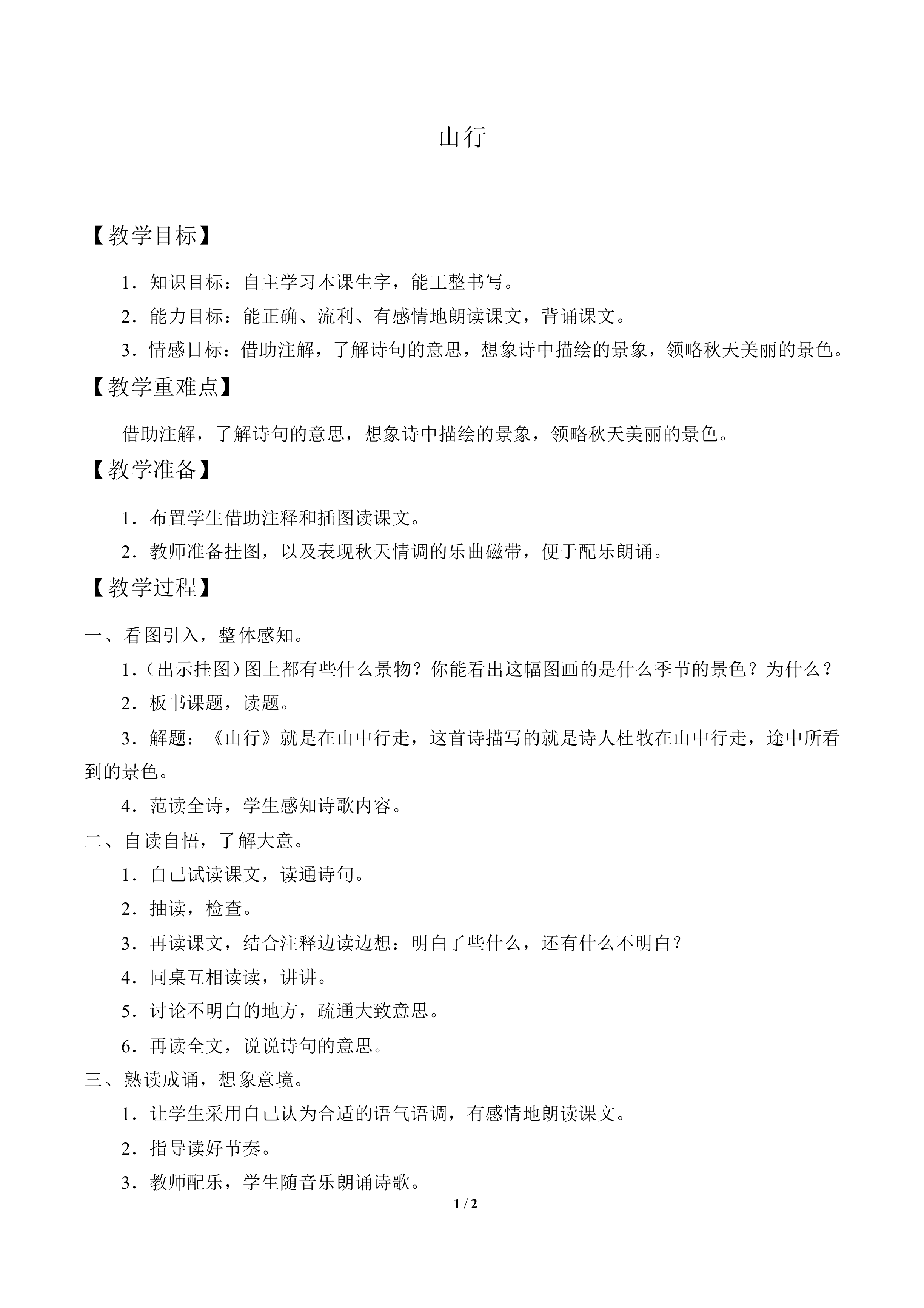 山行_教案1