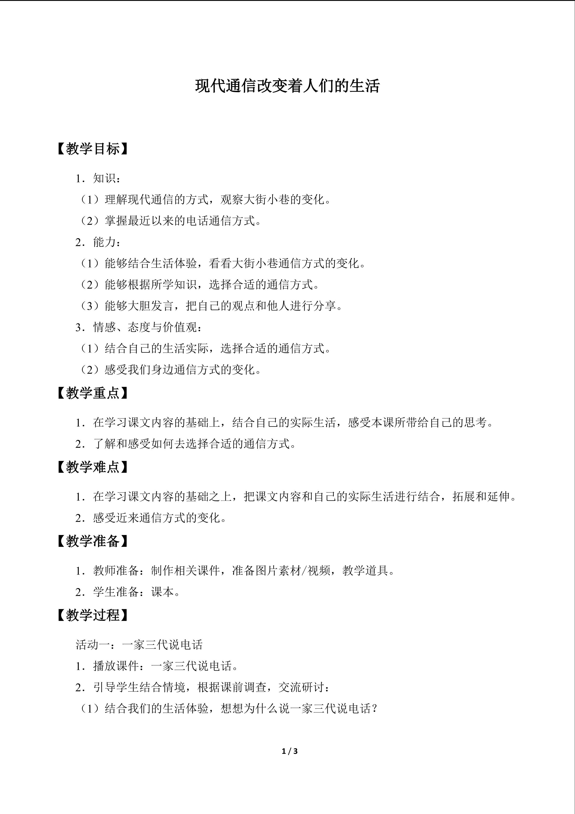 现代通信改变着人们的生活