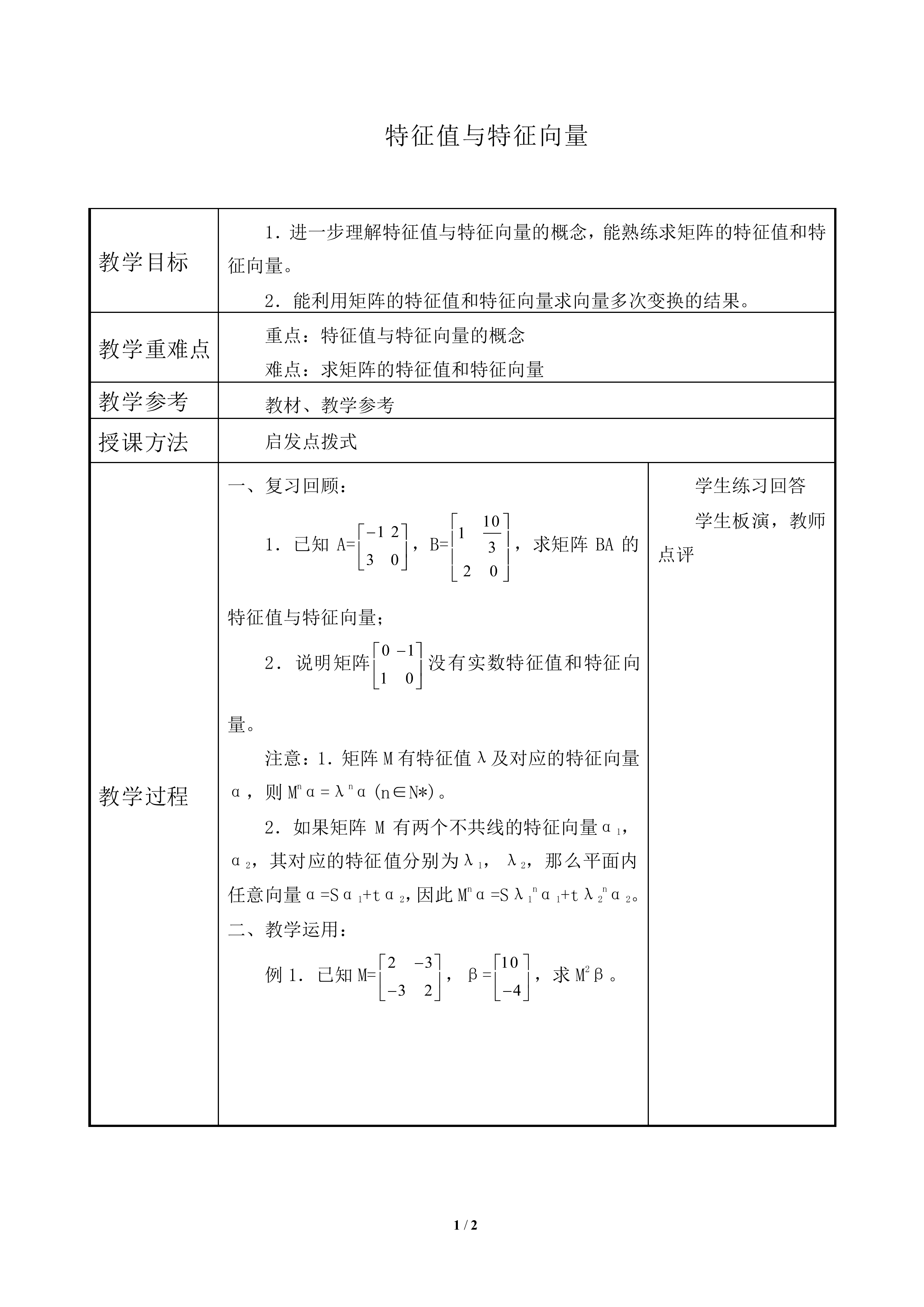特征值与特征向量_教案2