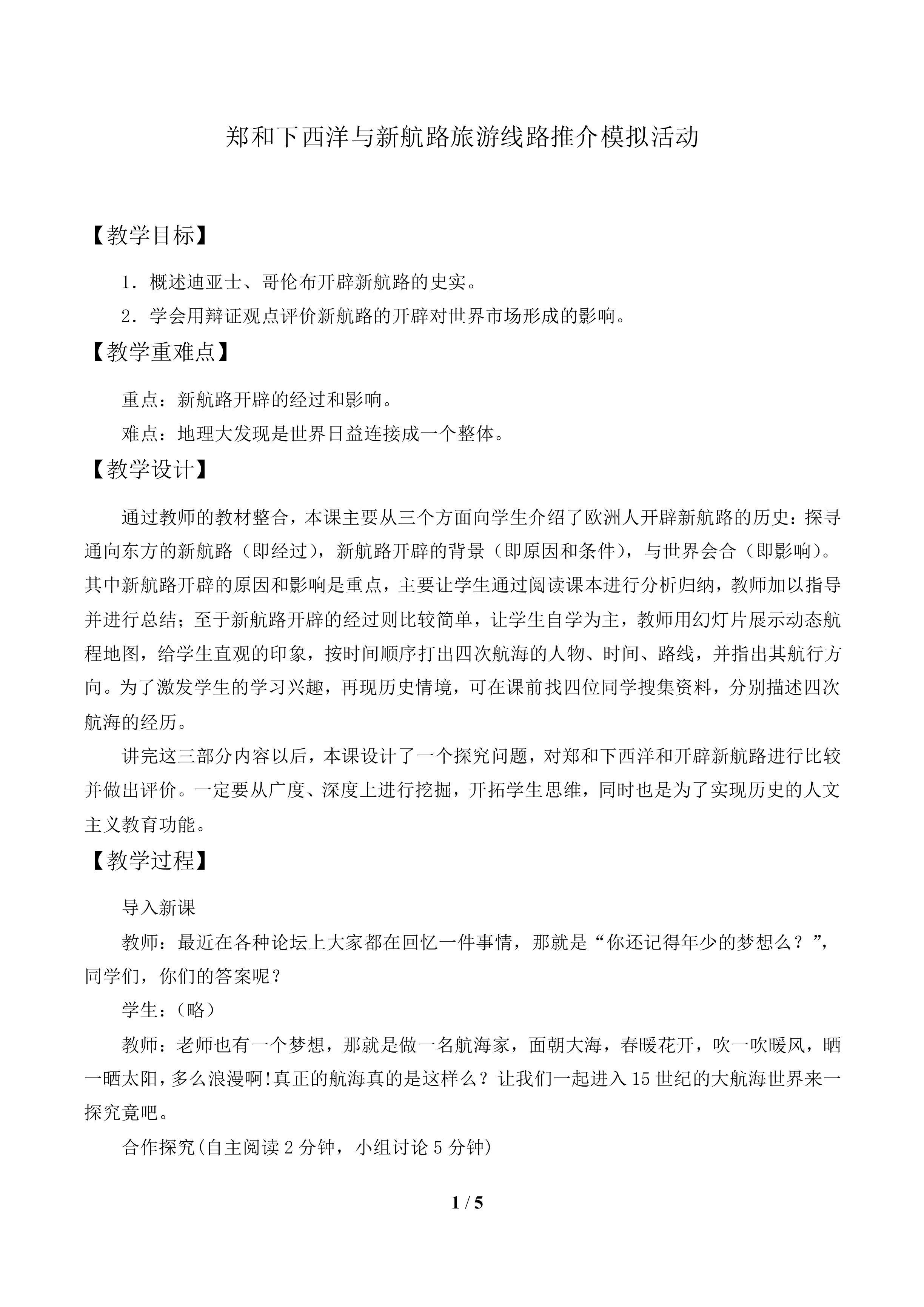 西洋与新航路旅游线路推介模拟活动_教案1