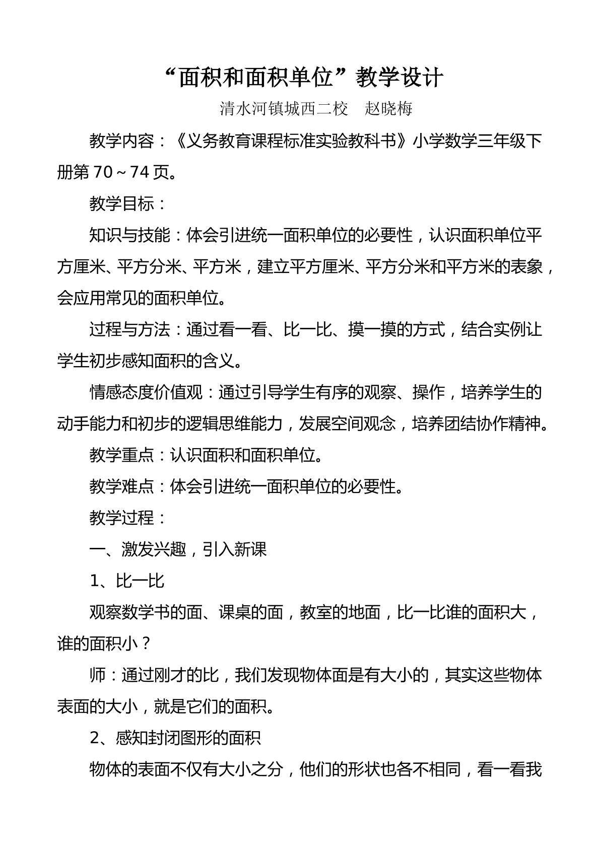 面积和面积单位