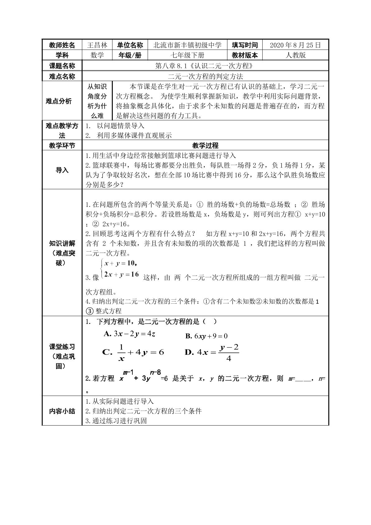 认识二元一次方程