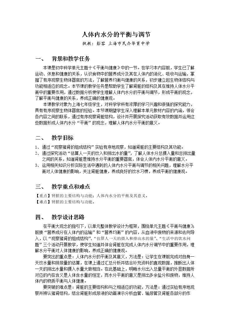 人体内水分的平衡与调节