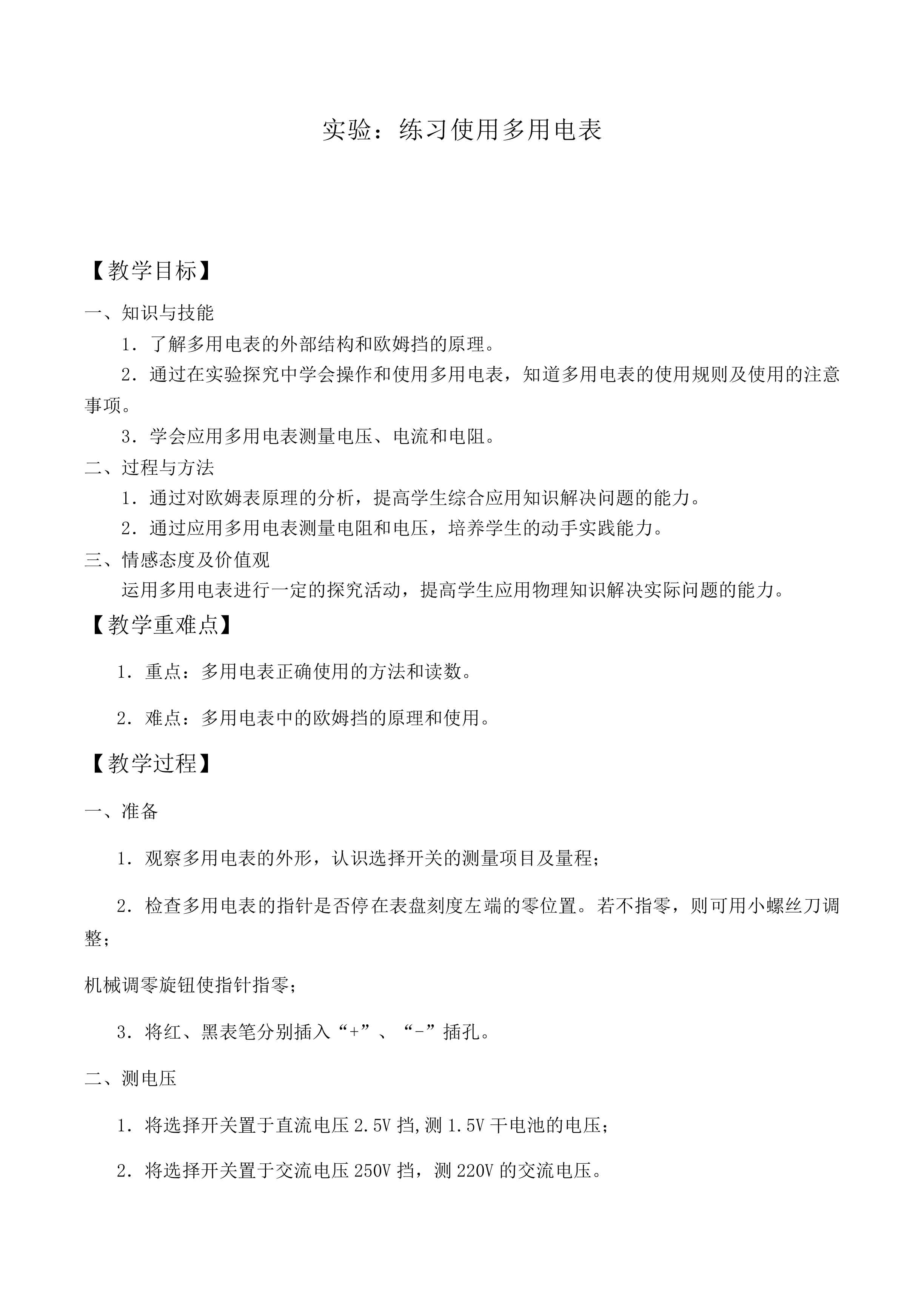 实验：练习使用多用电表_教案1