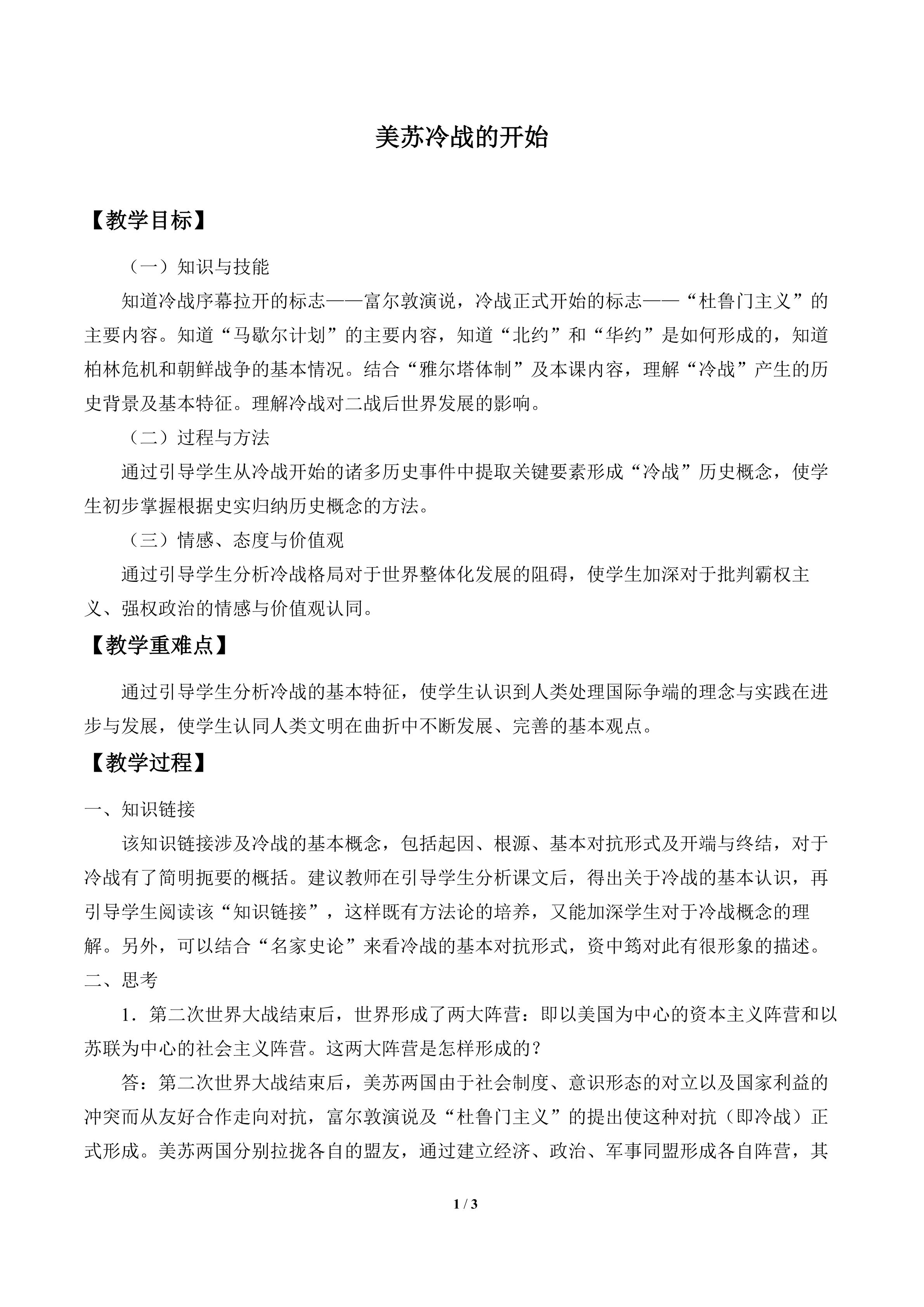 美苏冷战的开始_教案1