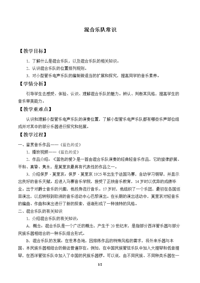 混合乐队常识