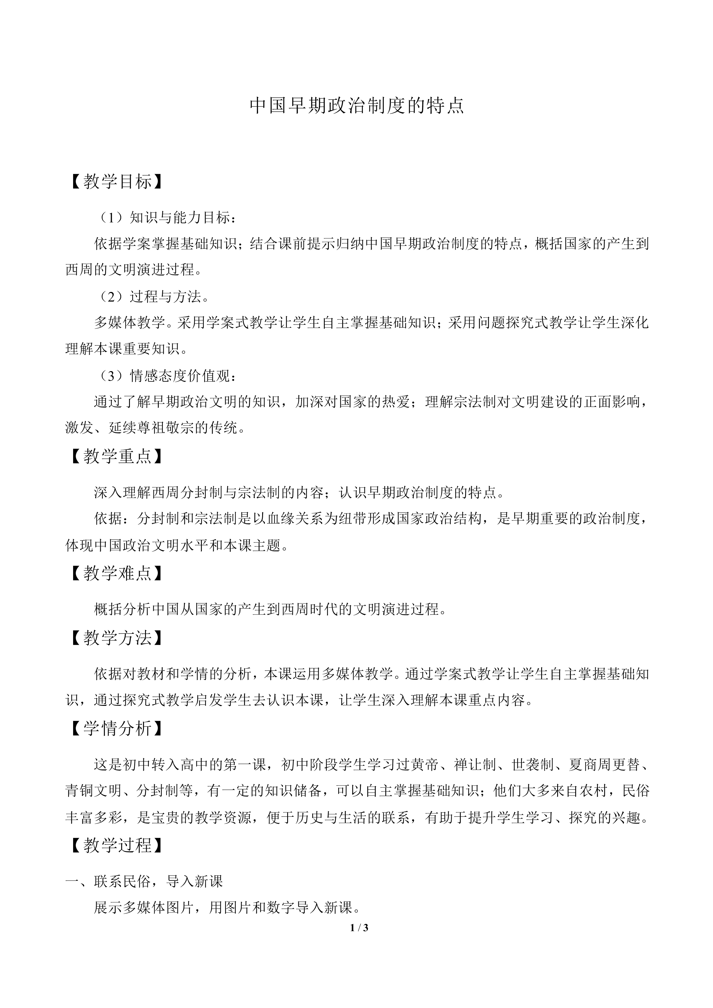 中国早期政治制度的特点_教案8