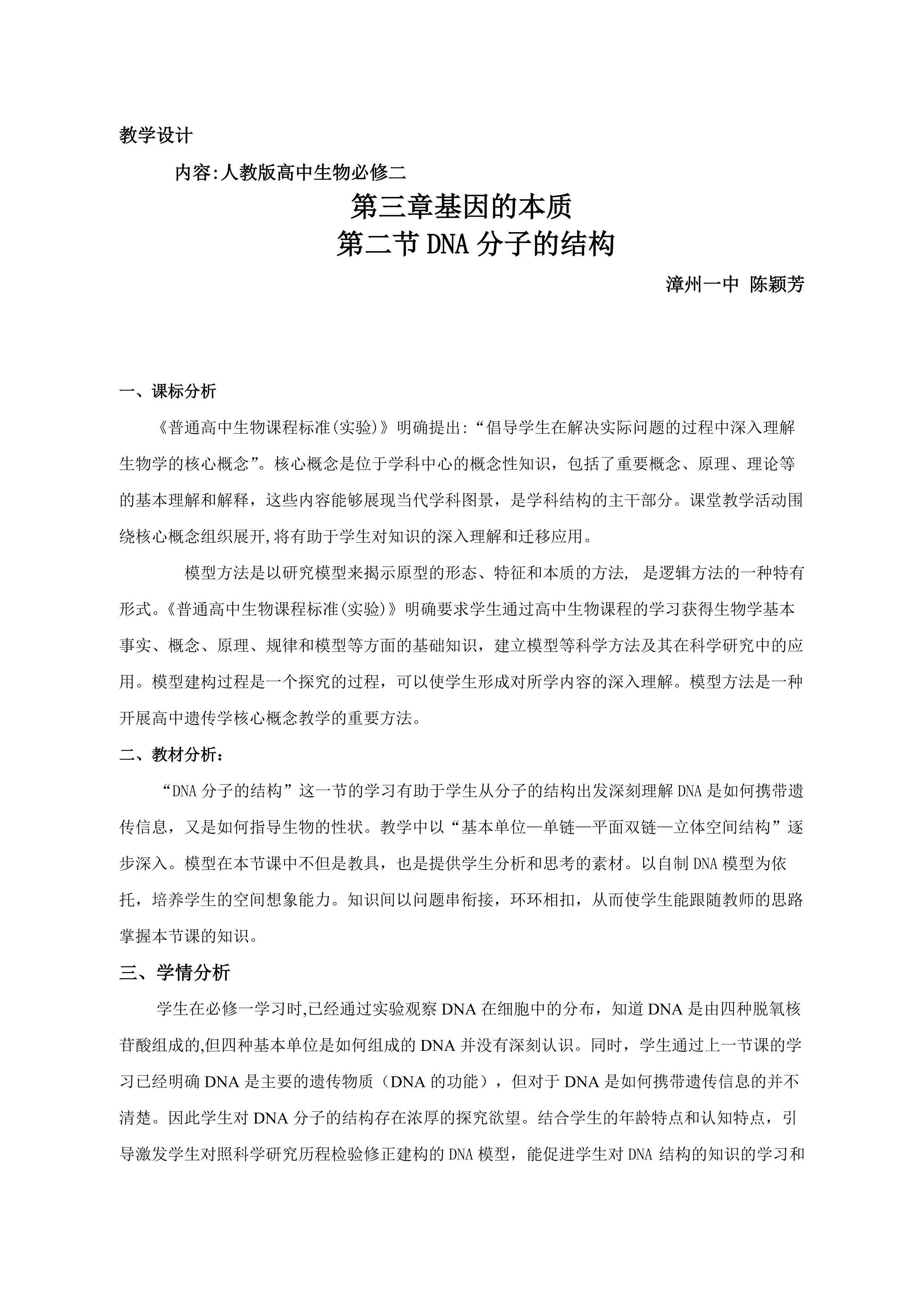 DNA分子的结构教学设计