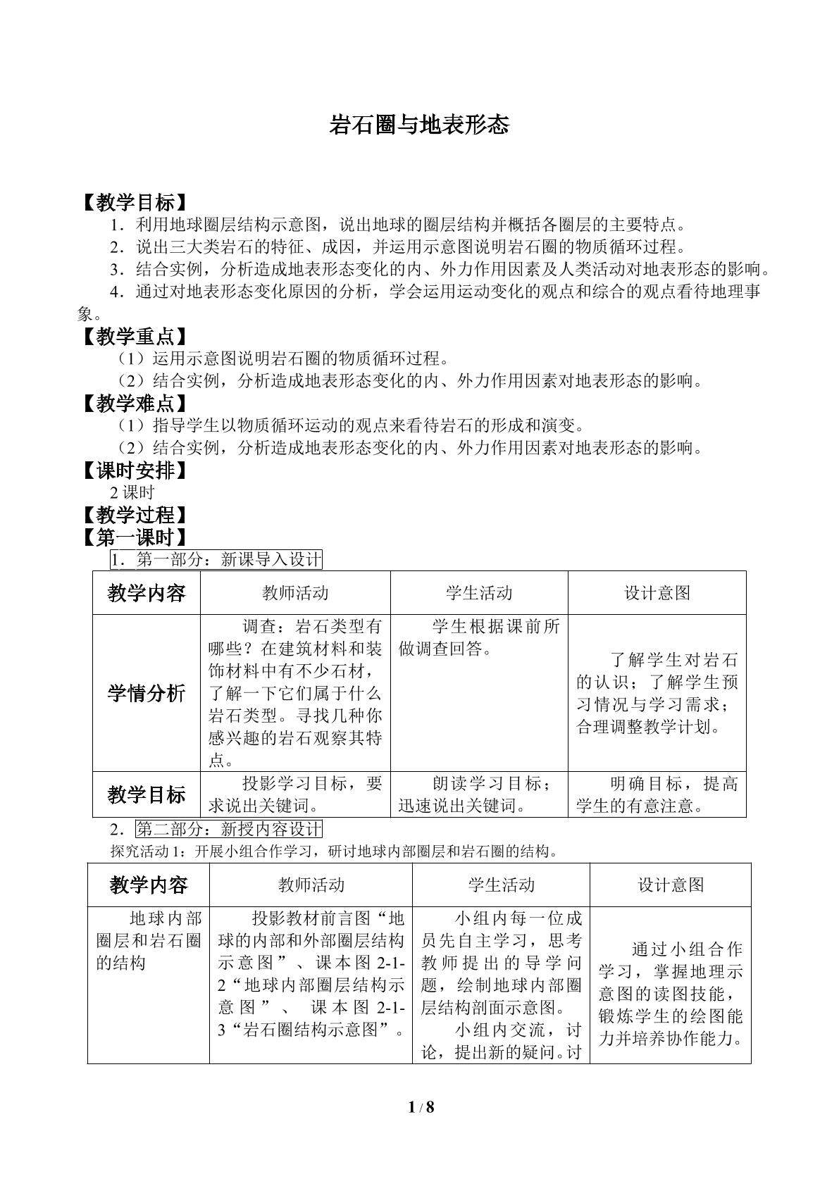 岩石圈与地表形态_教案1