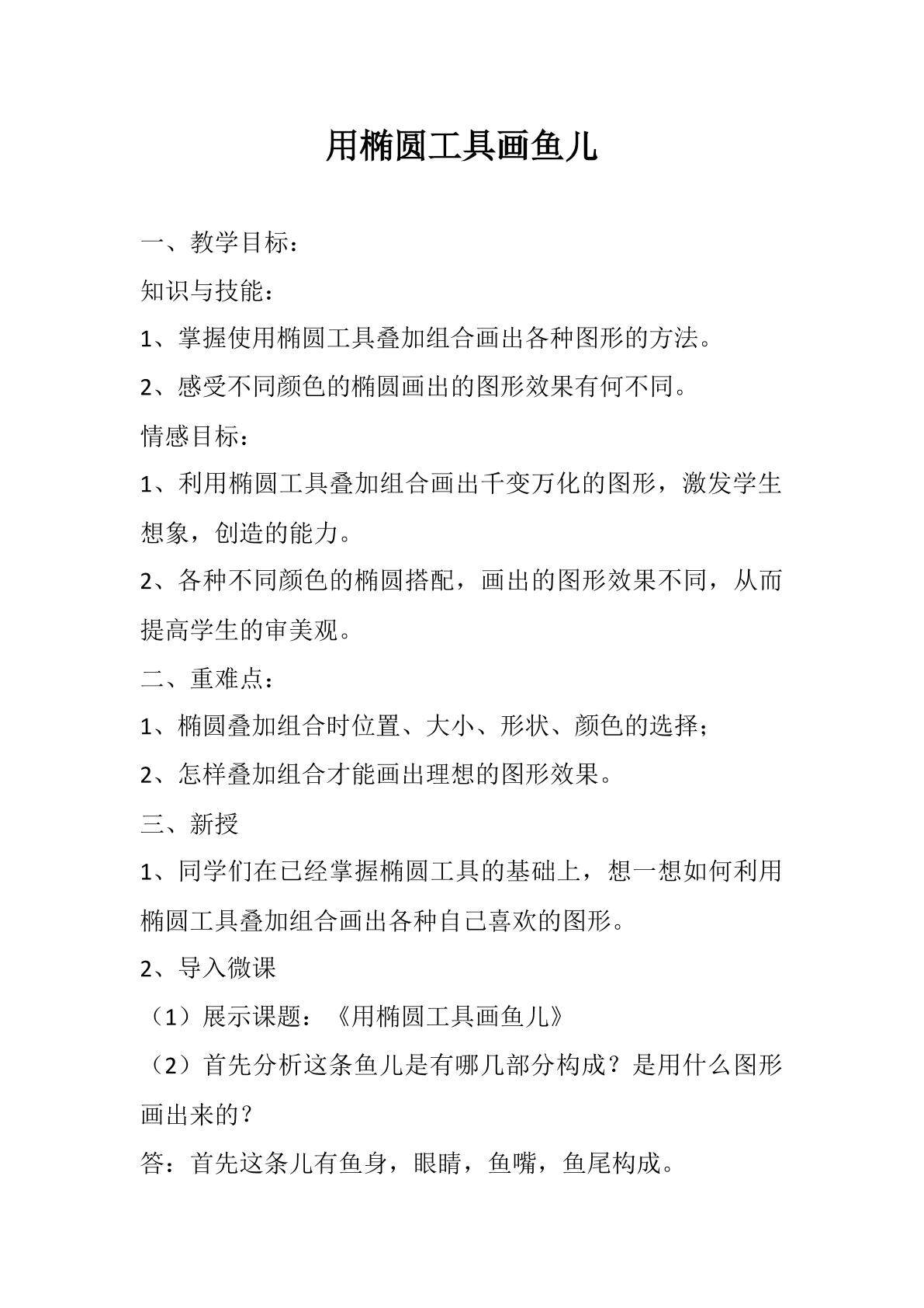 用椭圆工具画鱼儿
