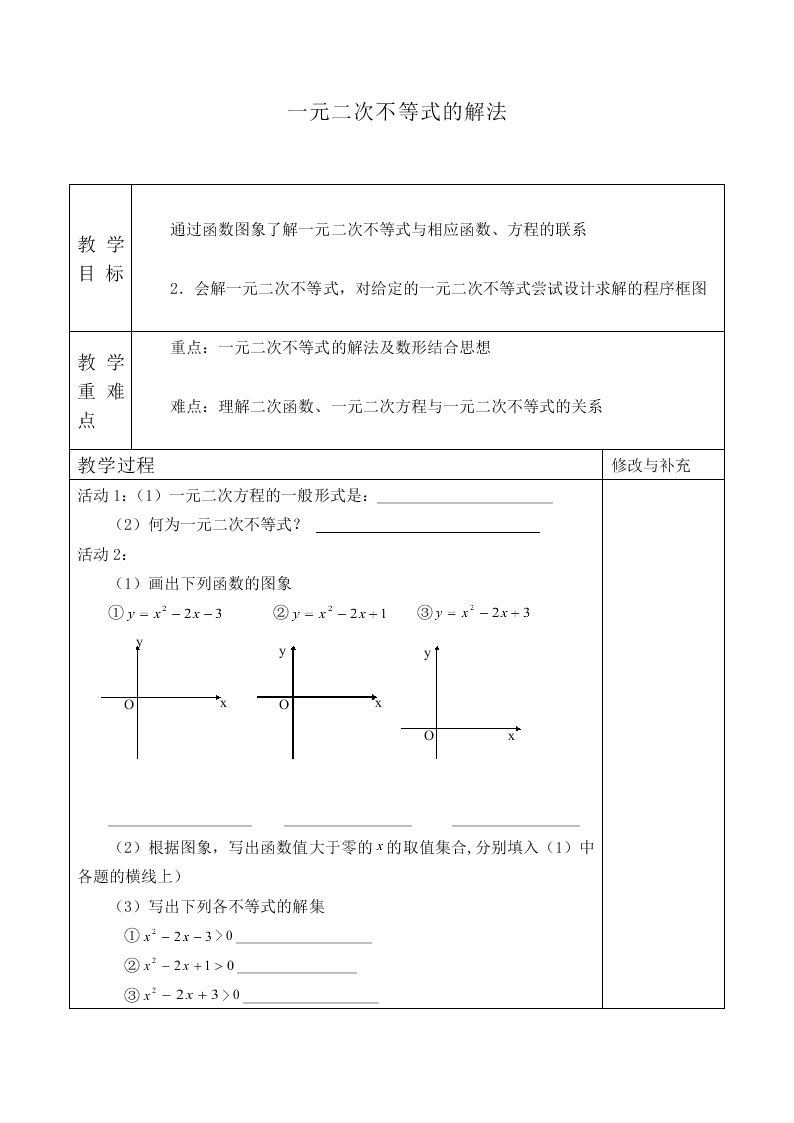 一元二次不等式的解法_教案2