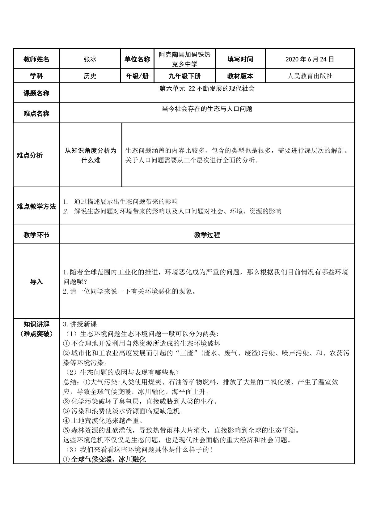 第22课不断发展的现代社会当今社会当今社会存在的生态与人口问题-张冰