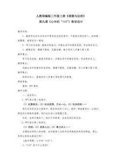 【★★★】3年级上册道德与法治部编版教案第3单元《9心中的“110”》