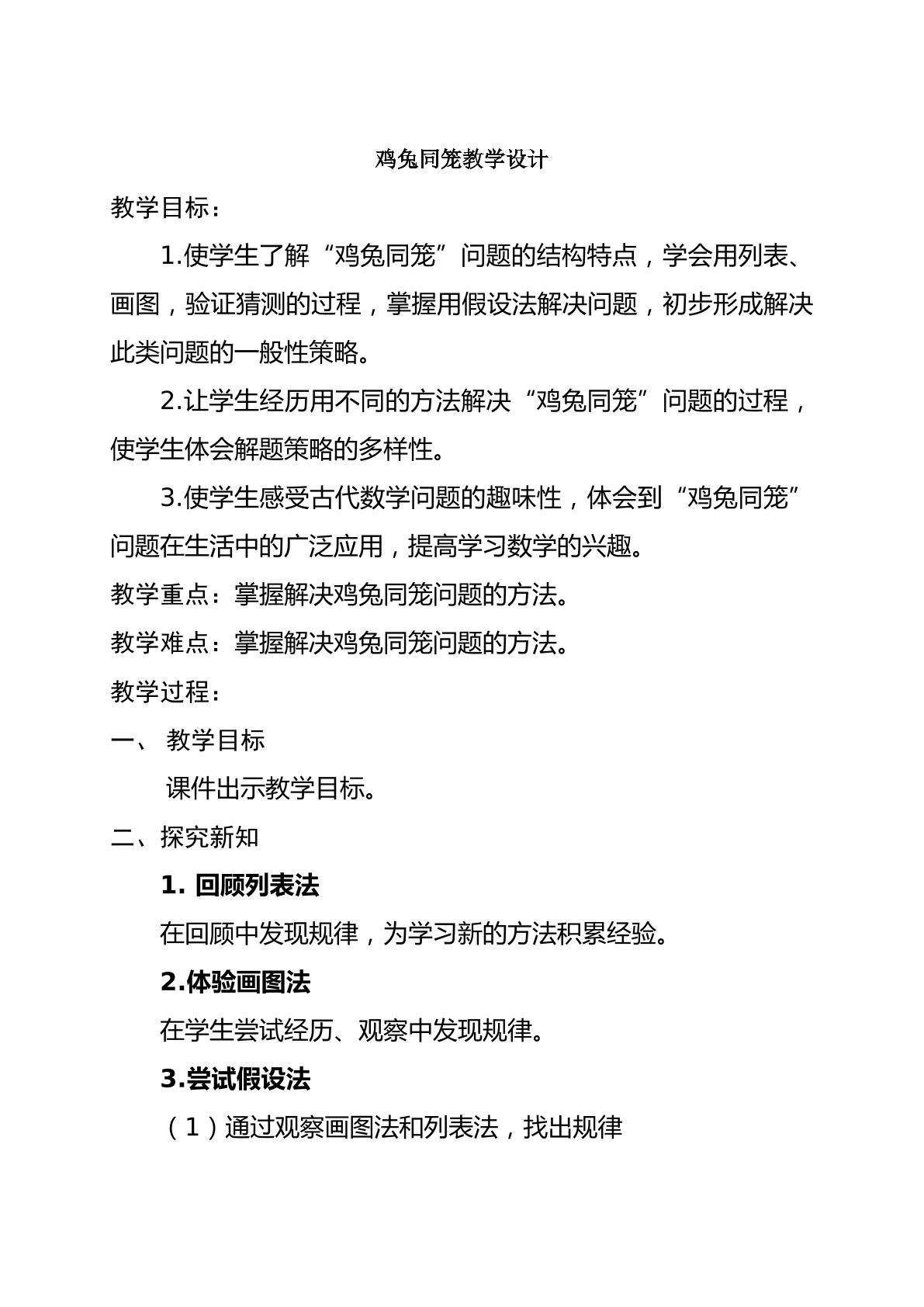 用假设法解决鸡兔同笼问题