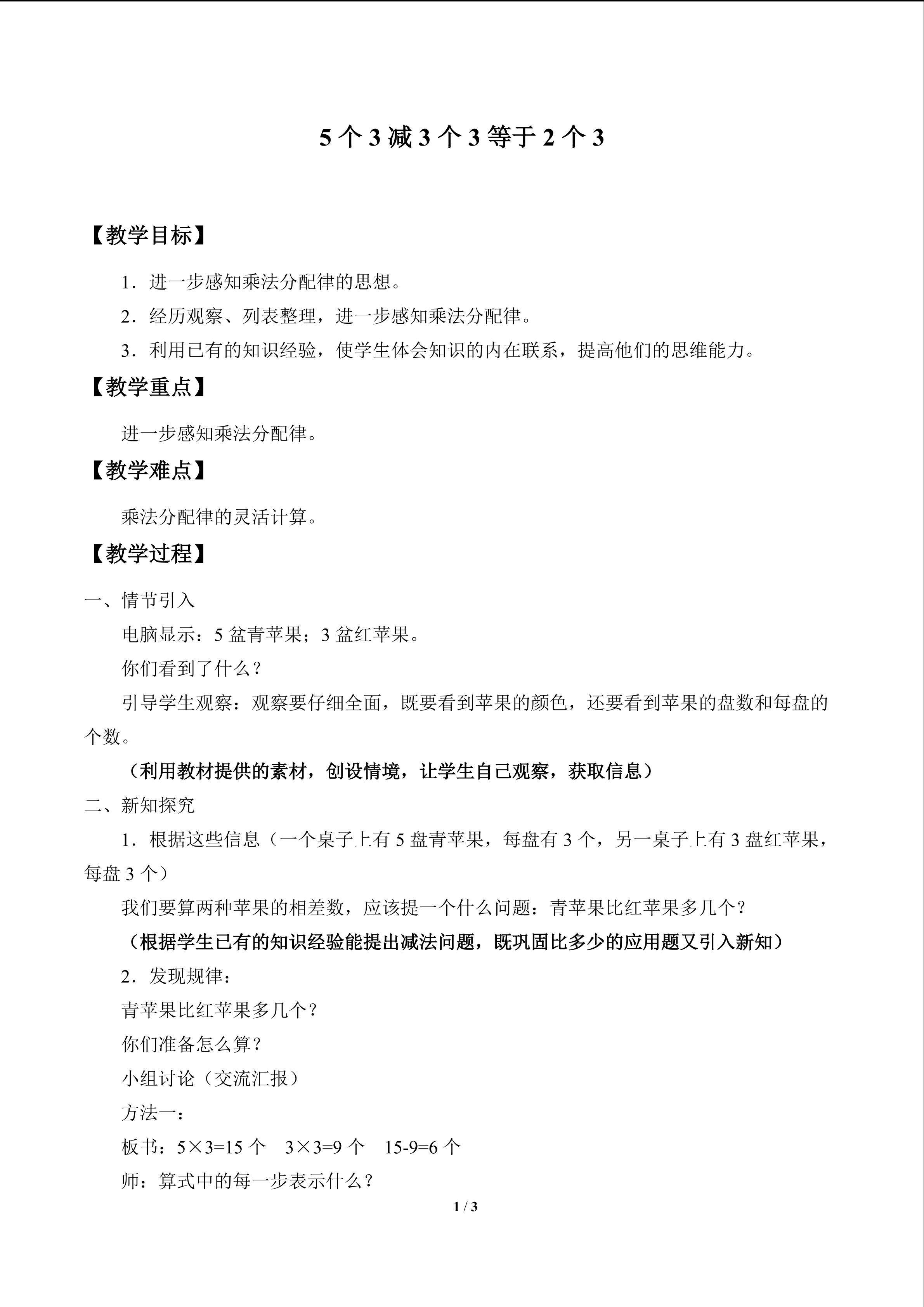 5个3减3个3等于2个3_教案1