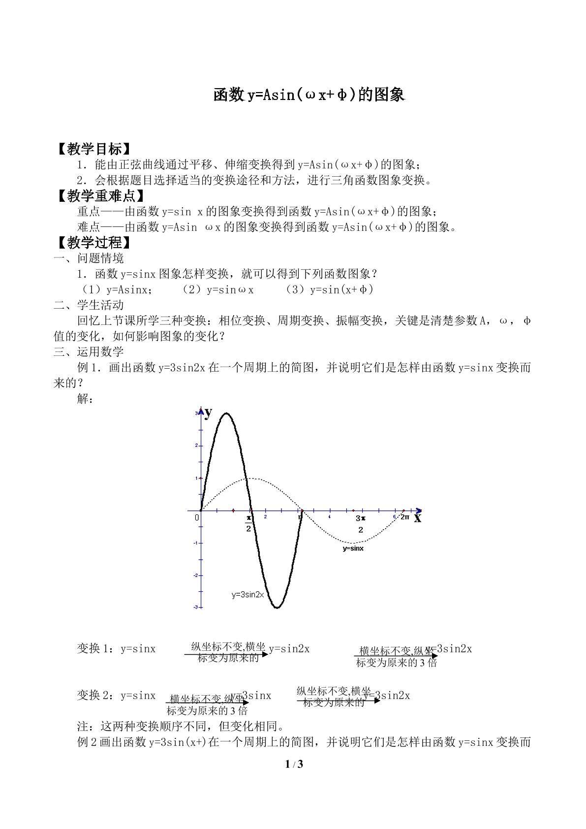 函数y=Asin(ωx+φ)的图象_教案2