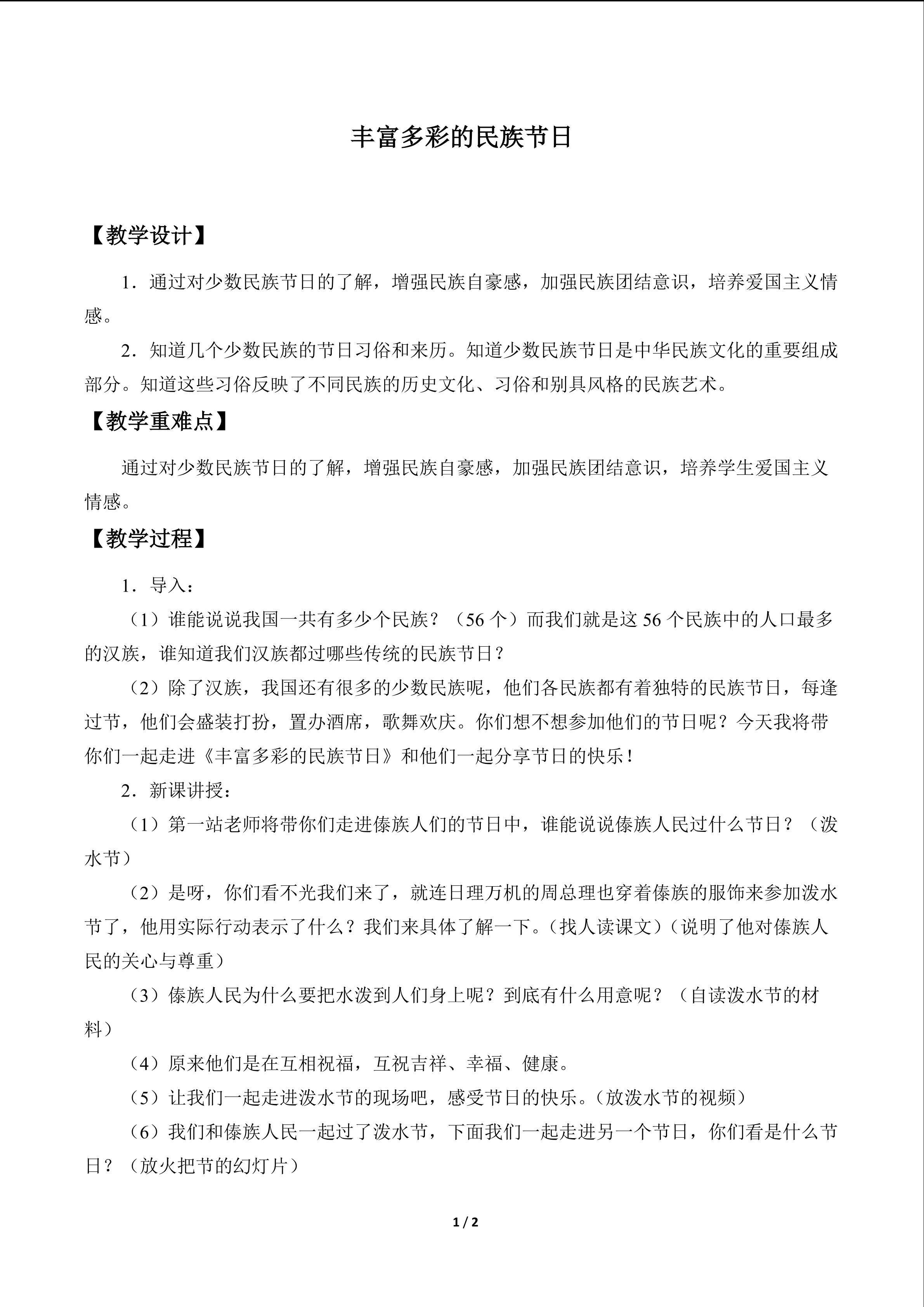 丰富多彩的民族节日_教案1