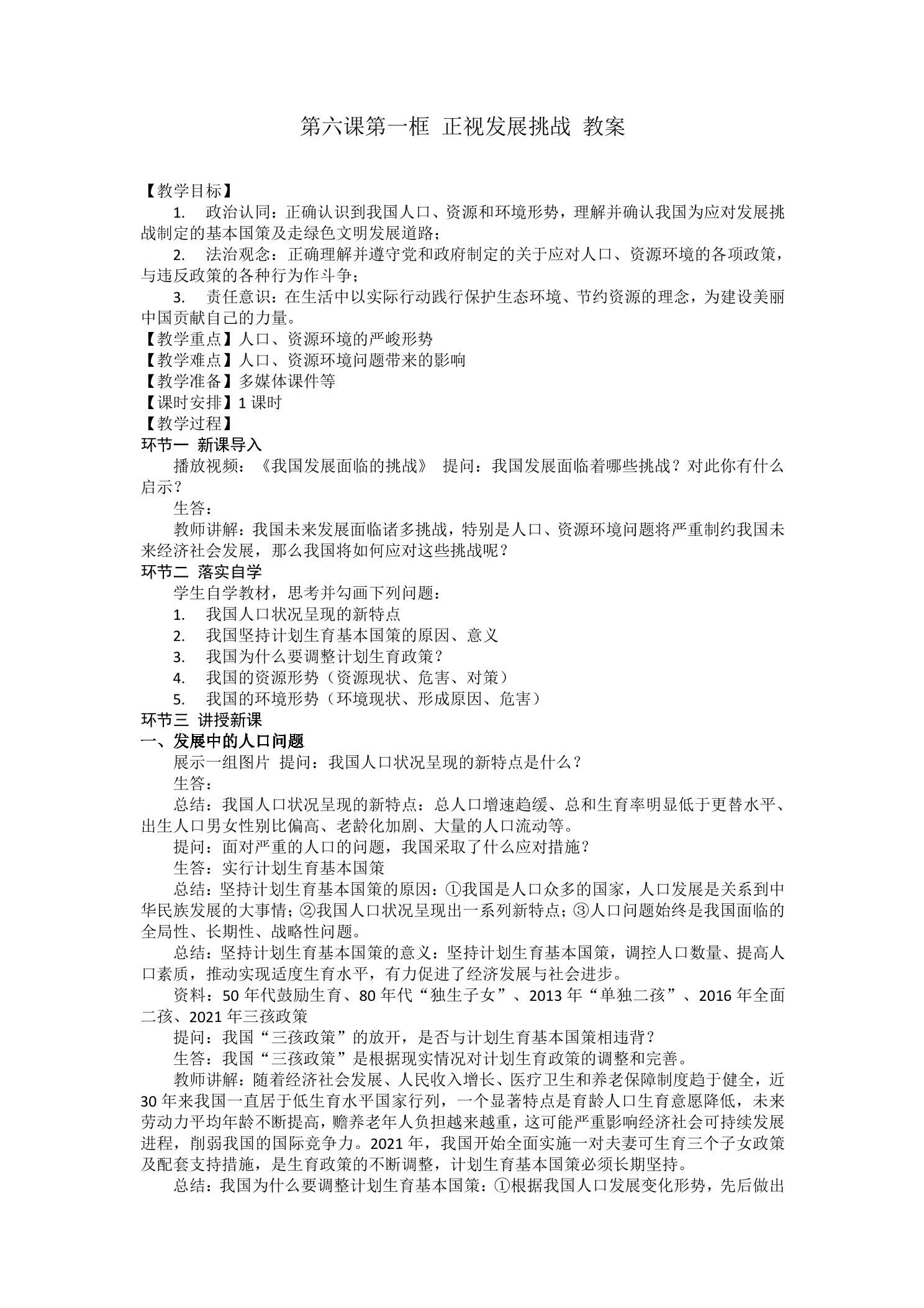 【★★】9年级上册道德与法治部编版教案第3单元《6.1正视发展挑战》