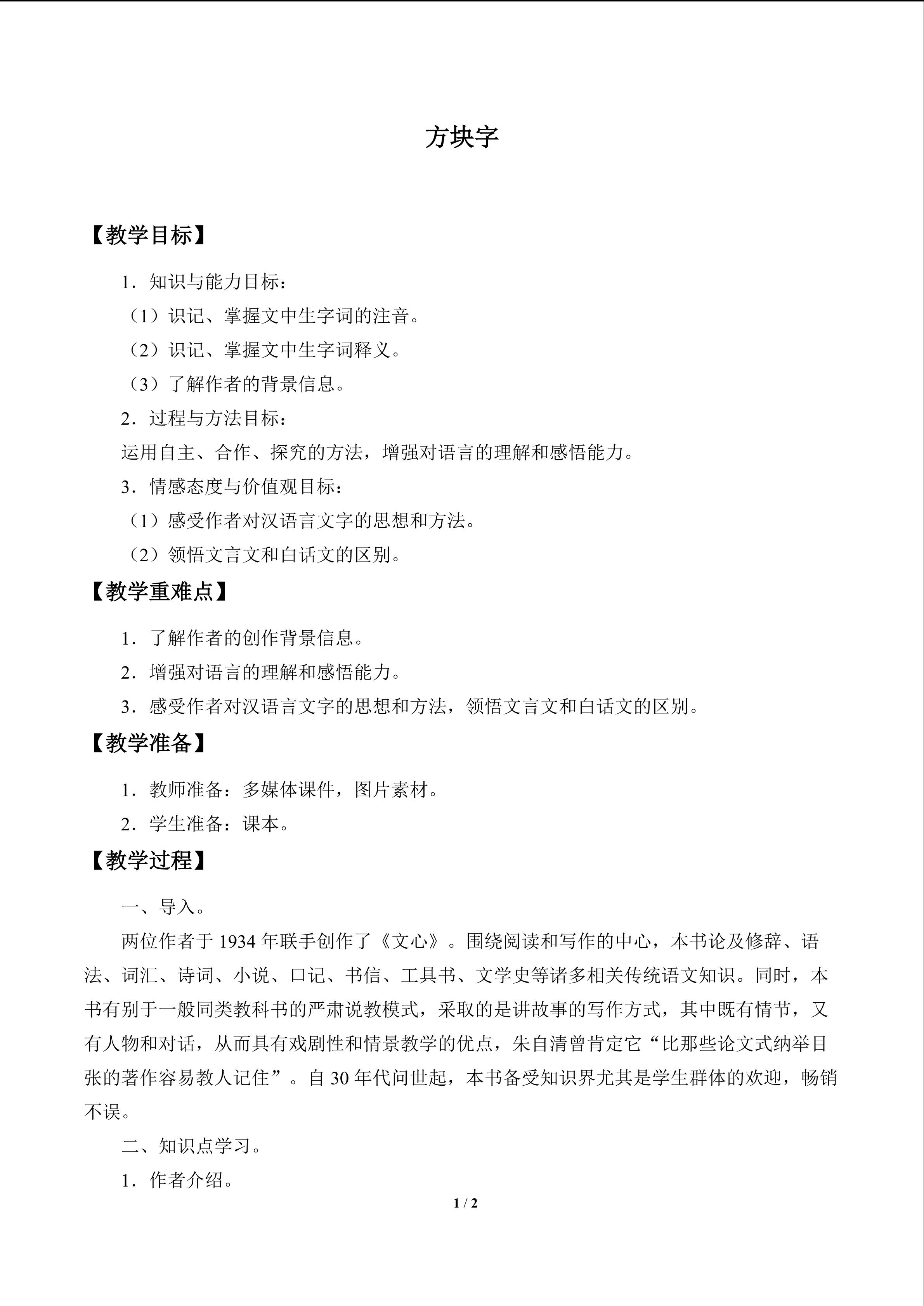 方块字