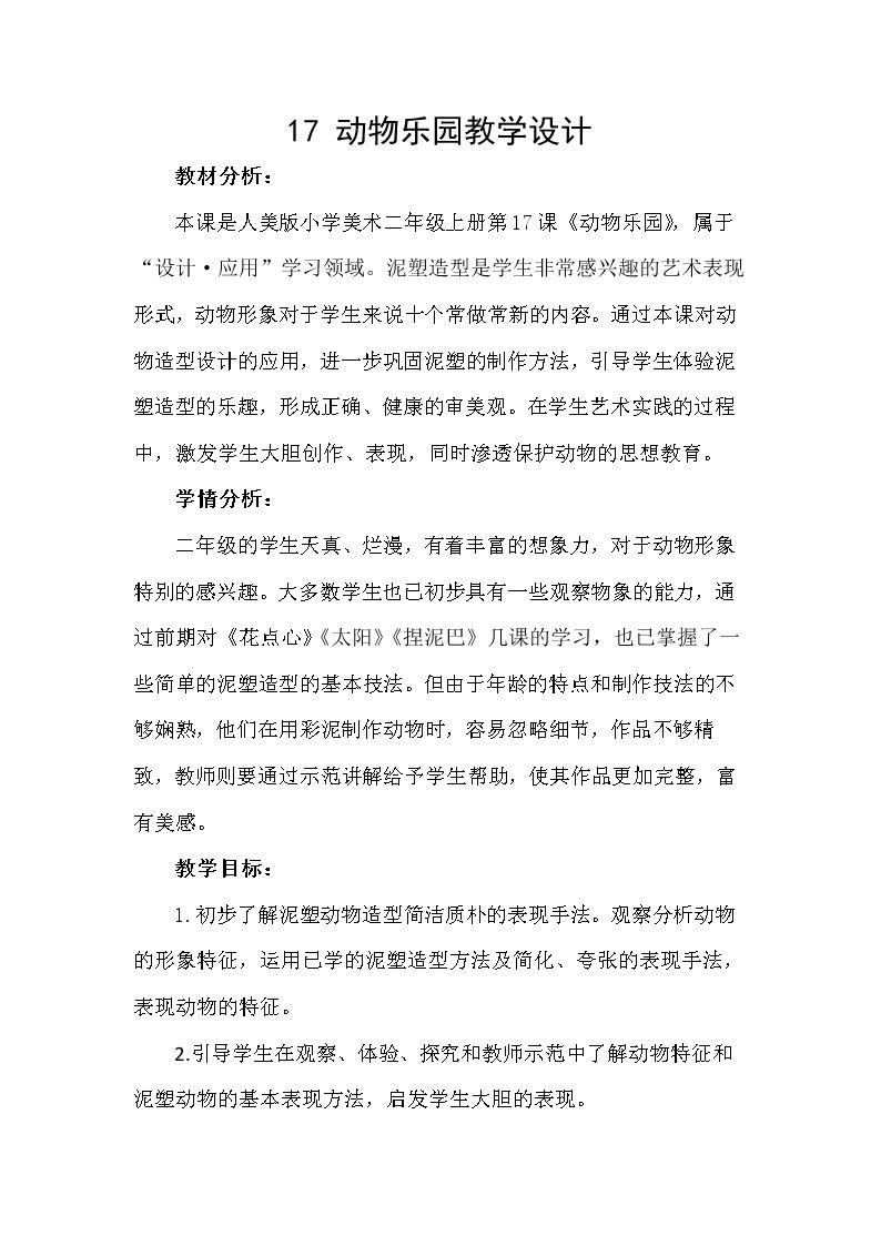 第17课 动物乐园