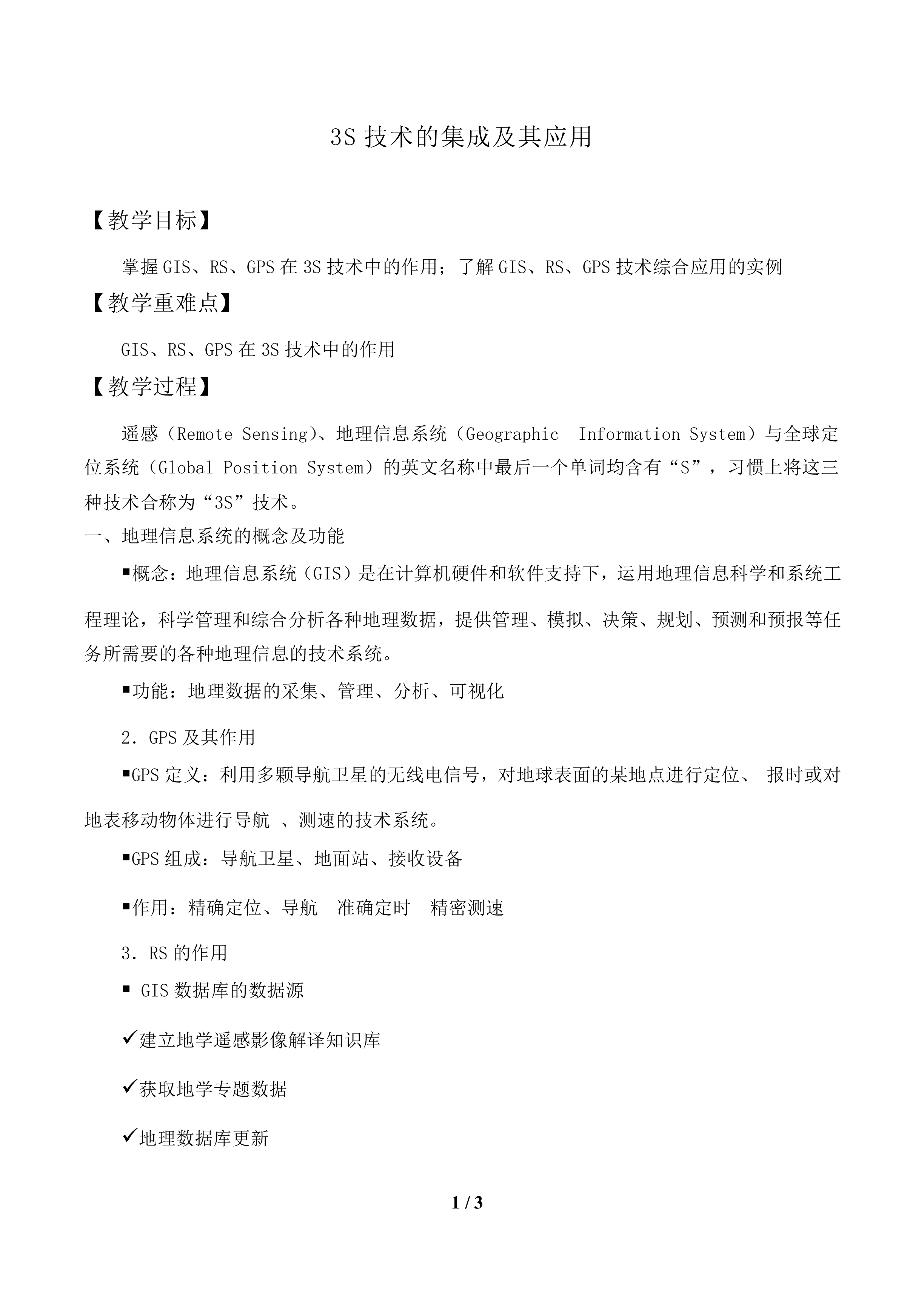 3S技术的集成及其应用_教案1