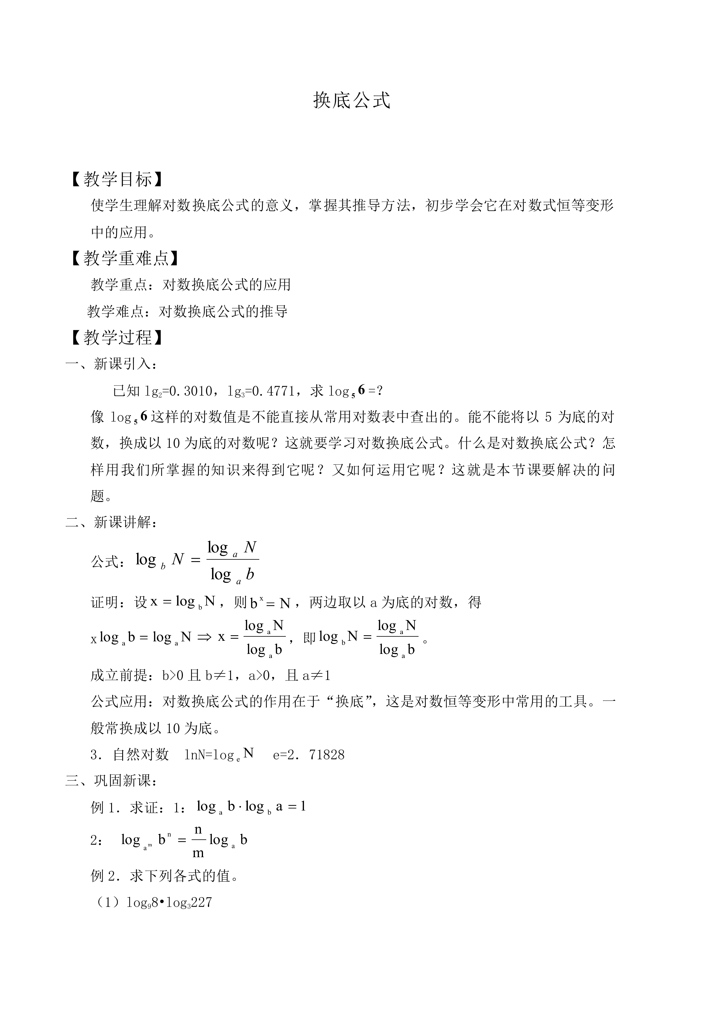 换底公式_教案3