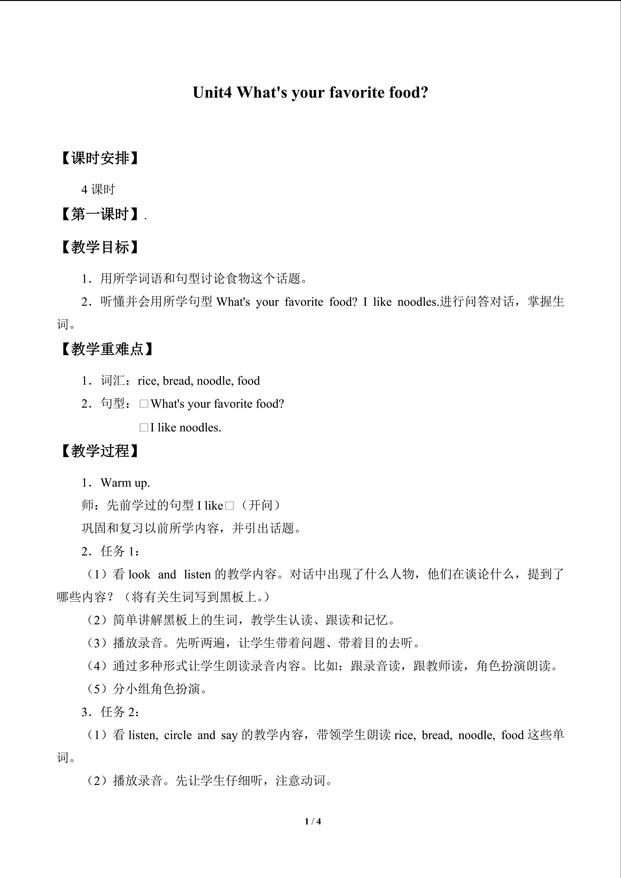 Unit 4 What's your favourite food?_教案1