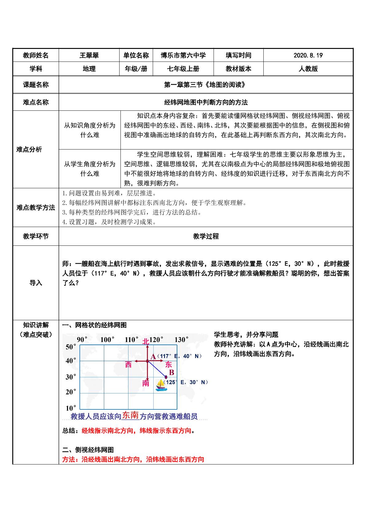 经纬网图中方向判读的方法