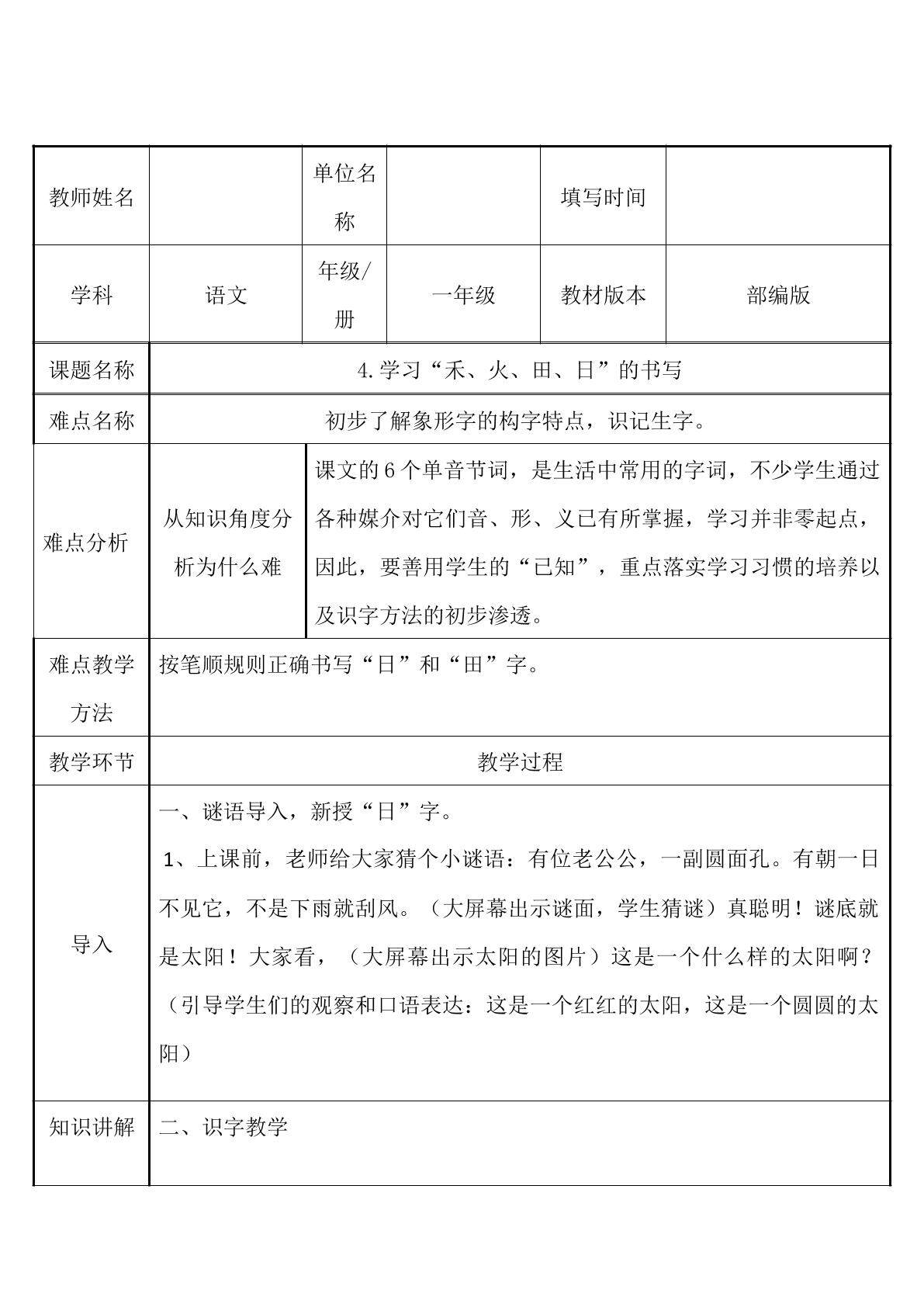 学习“禾、火、田、日”的书写