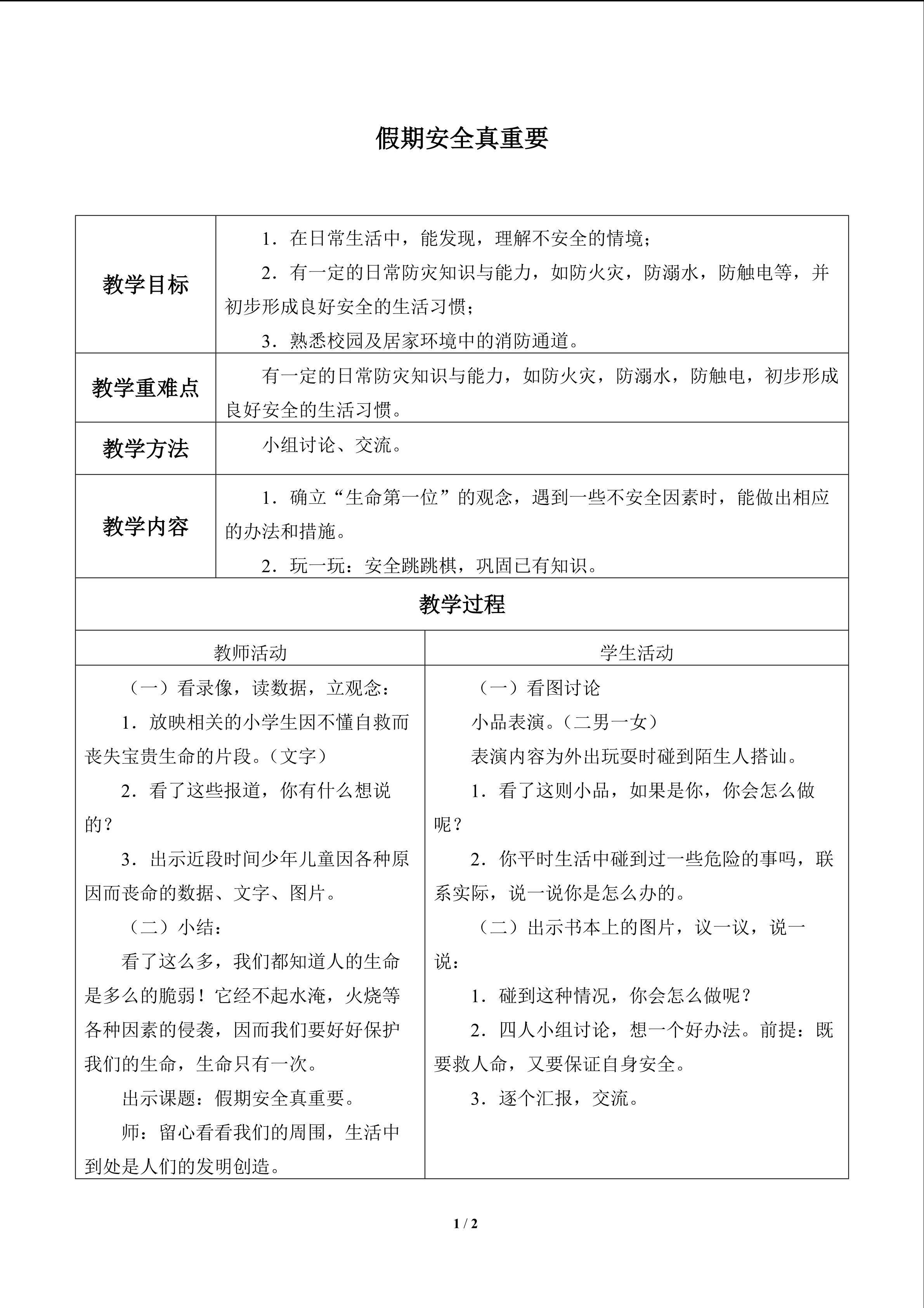 假期安全真重要_教案1