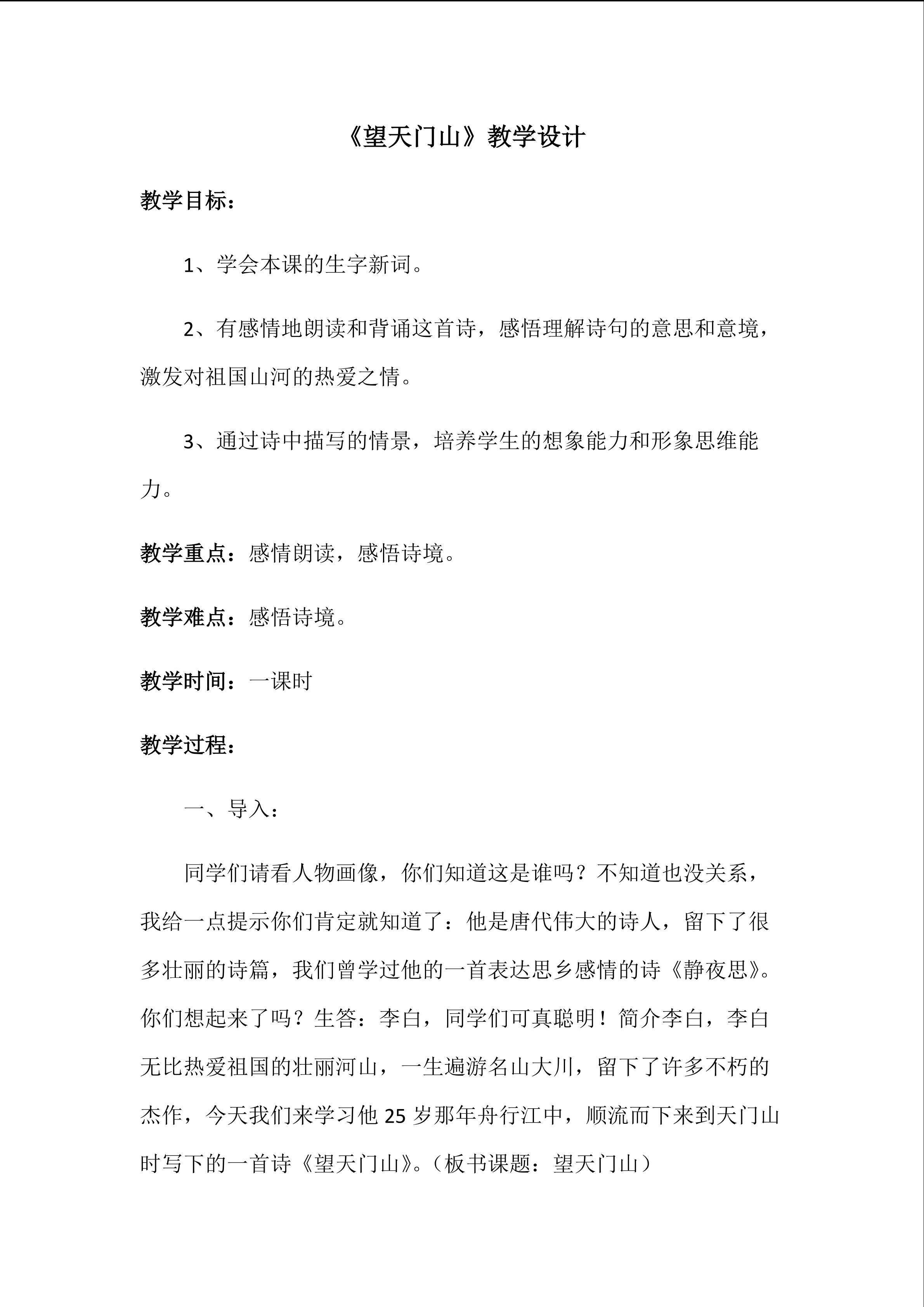 《望天门山》教学设计