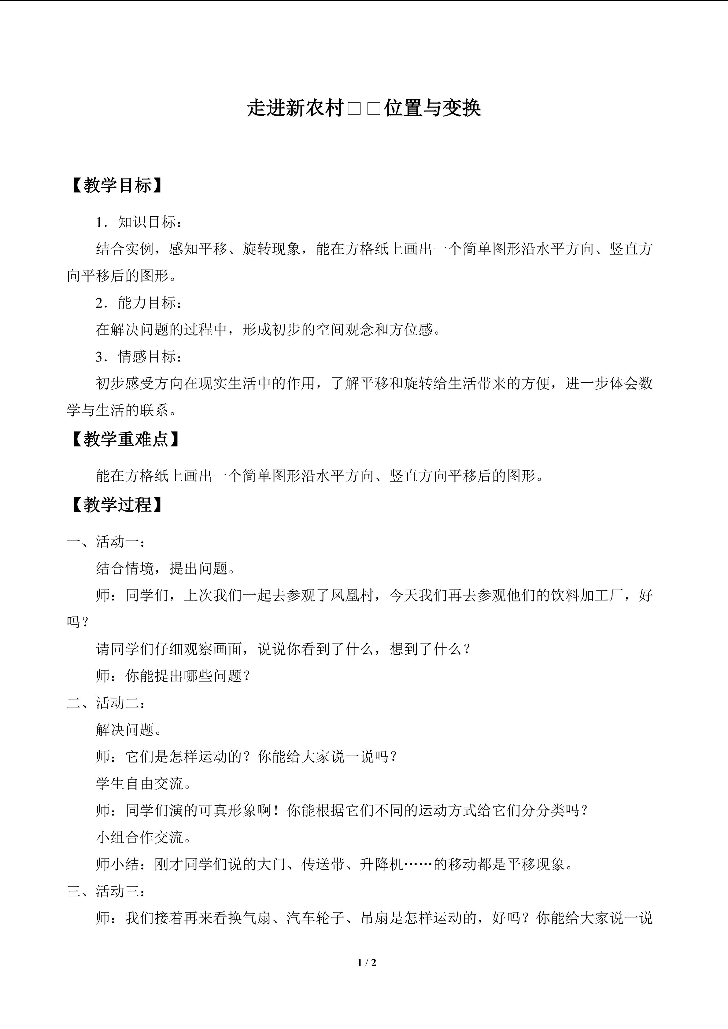 走进新农村——位置与变换_教案1