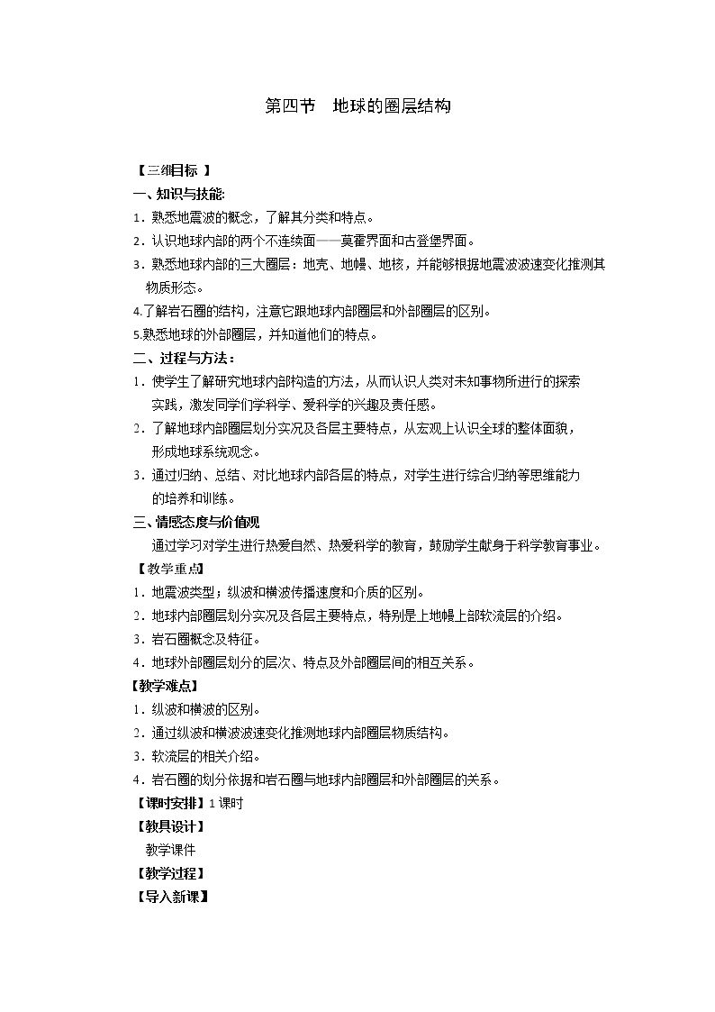 第四节　地球的圈层结构